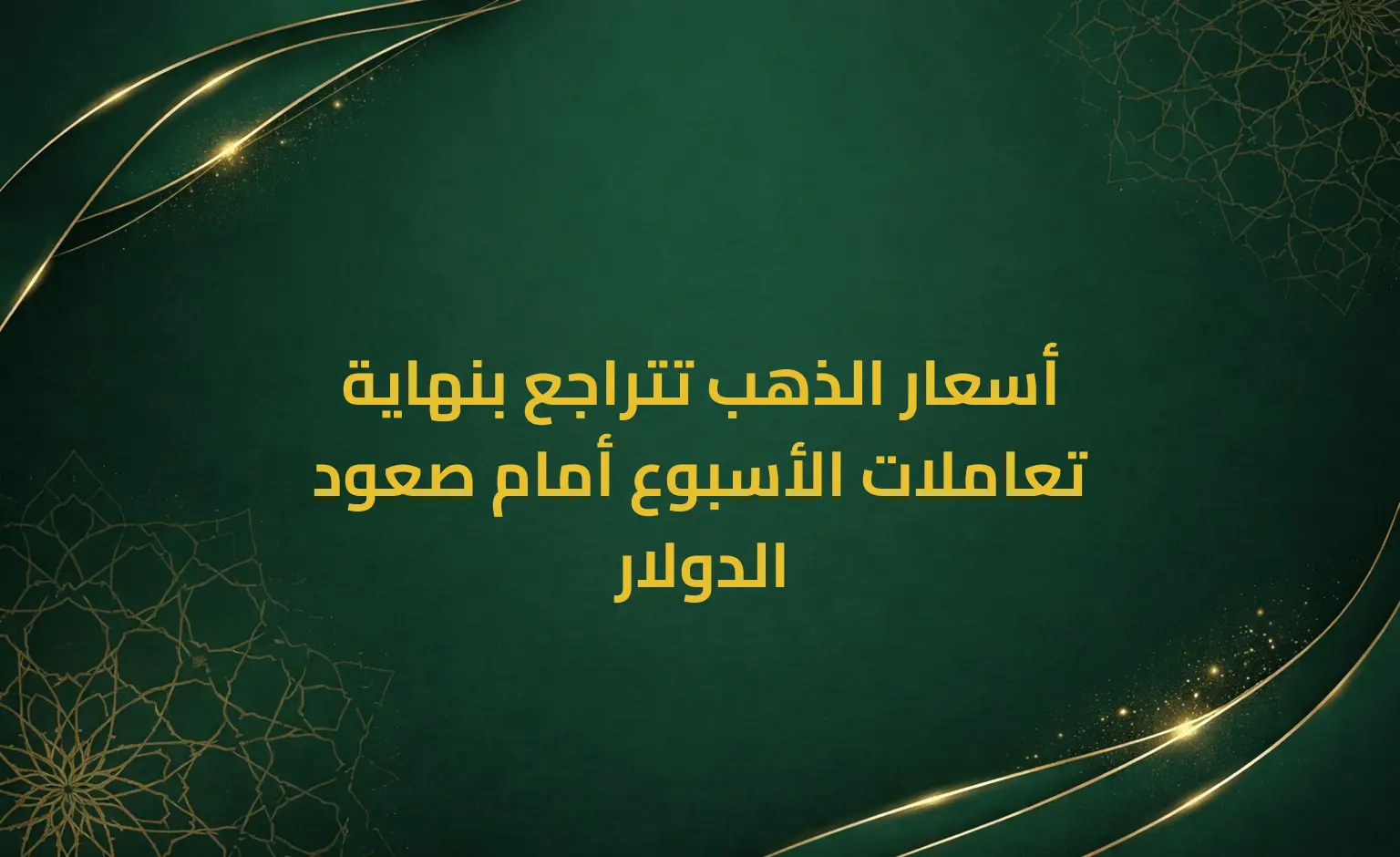 أسعار الذهب تتراجع بنهاية تعاملات الأسبوع أمام صعود الدولار