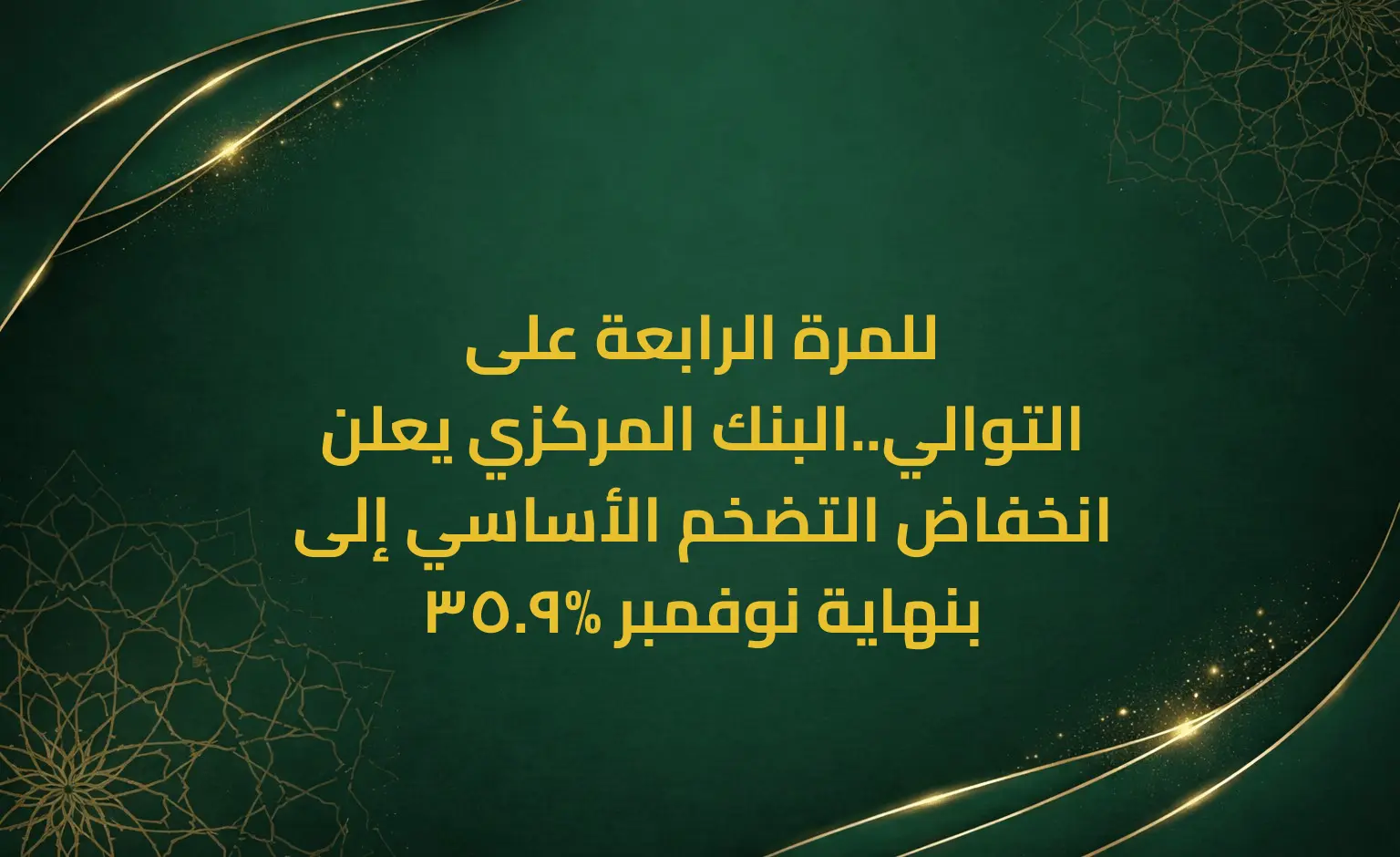 للمرة الرابعة على التوالي..البنك المركزي يعلن انخفاض التضخم الأساسي إلى 35.9% بنهاية نوفمبر