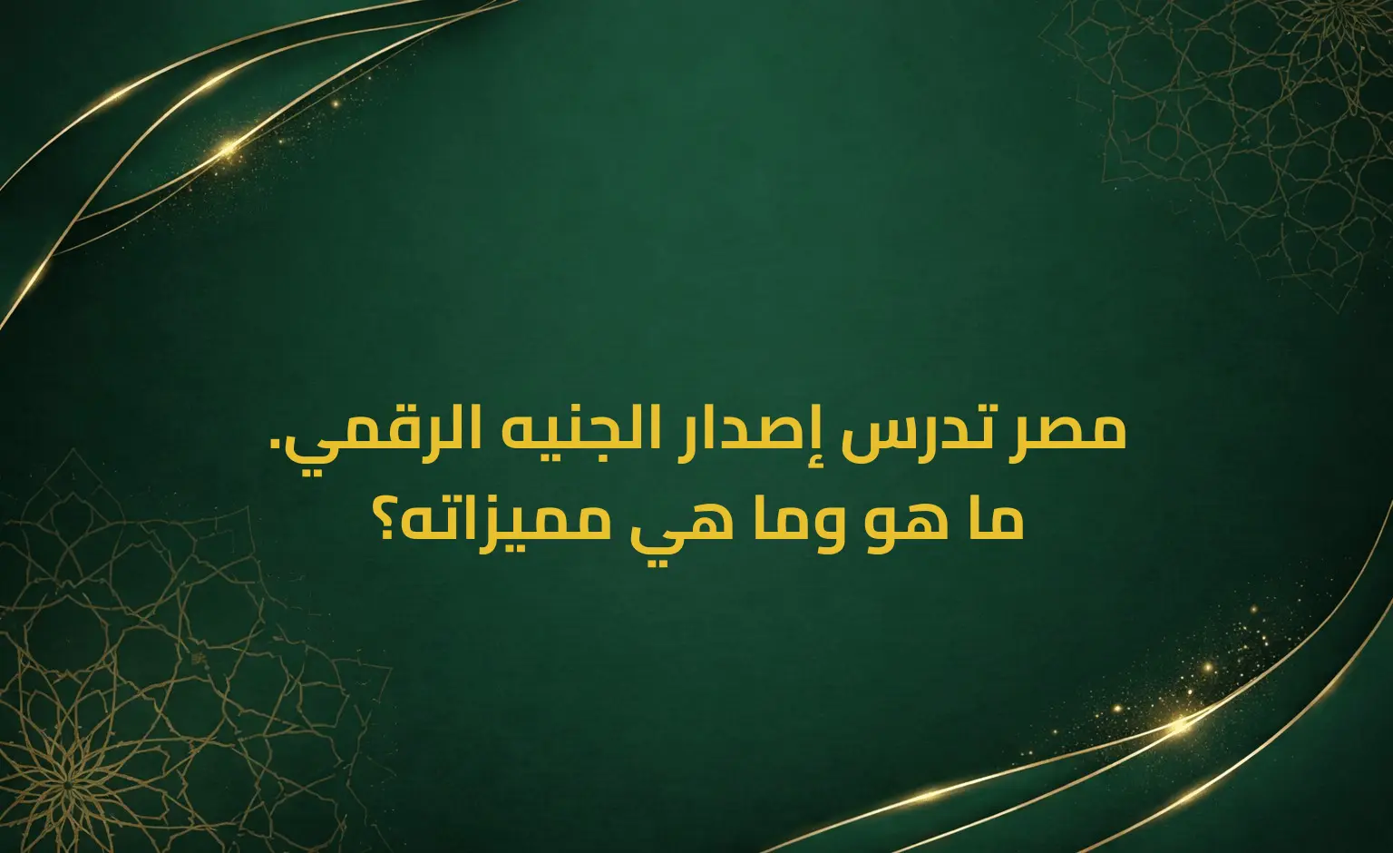 مصر تدرس إصدار الجنيه الرقمي. ما هو وما هي مميزاته؟