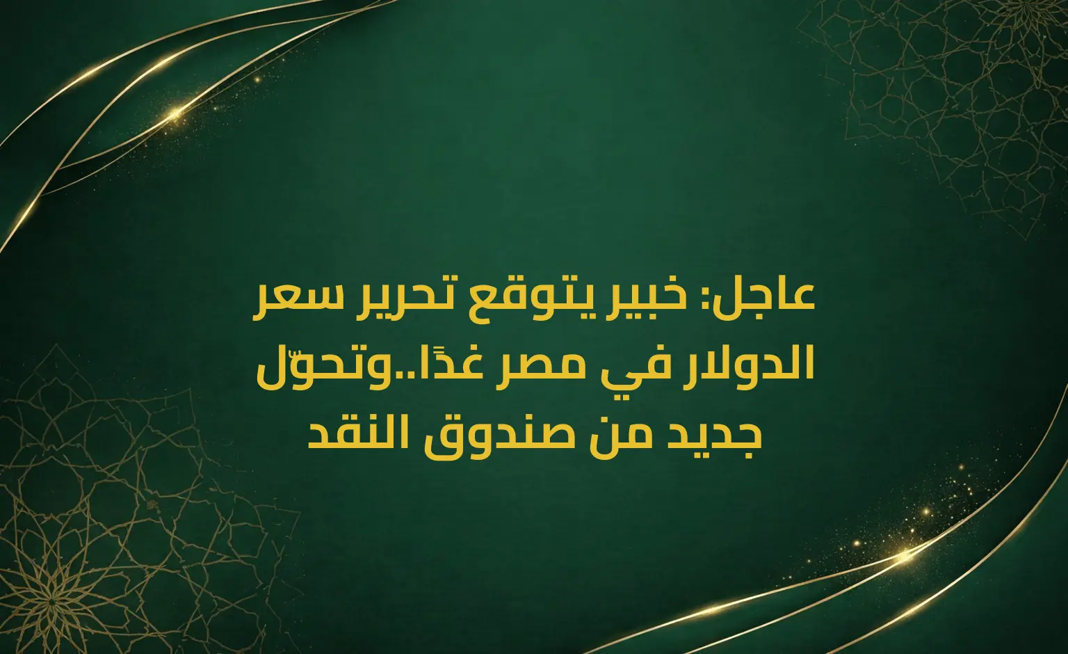 عاجل: خبير يتوقع تحرير سعر الدولار في مصر غدًا..وتحوّل جديد من صندوق النقد