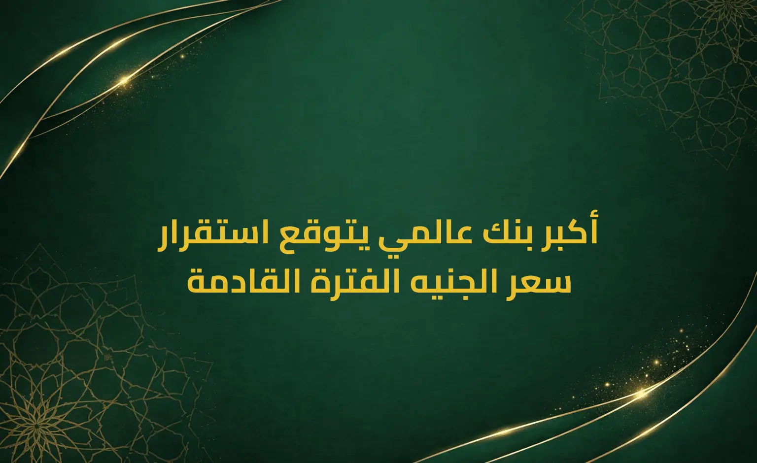 أكبر بنك عالمي يتوقع استقرار سعر الجنيه الفترة القادمة