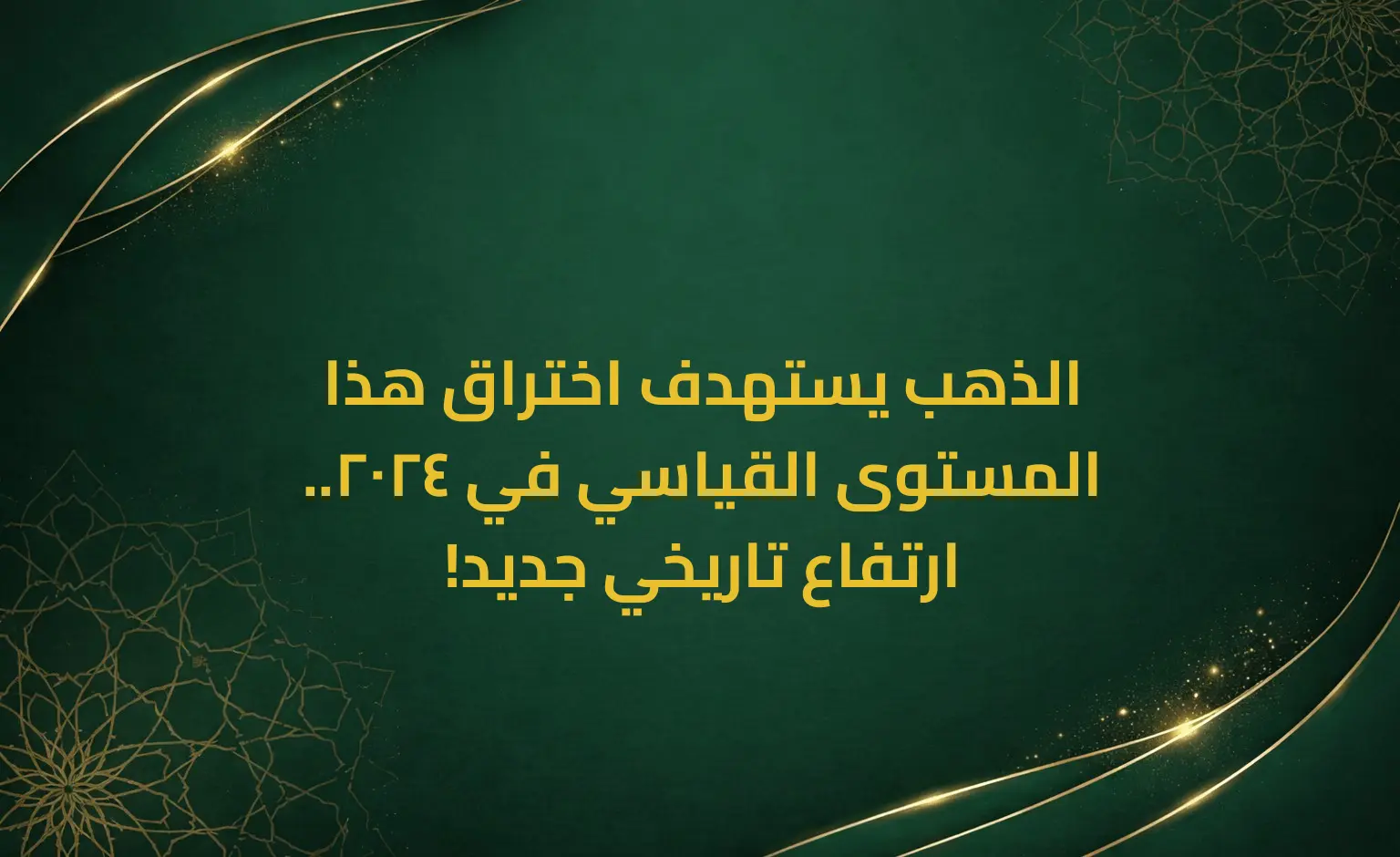الذهب يستهدف اختراق هذا المستوى القياسي في 2024.. ارتفاع تاريخي جديد!