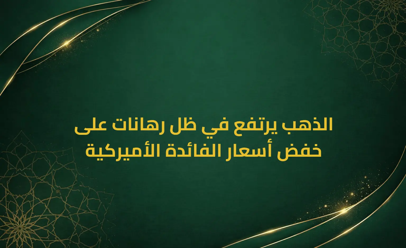 الذهب يرتفع في ظل رهانات على خفض أسعار الفائدة الأميركية