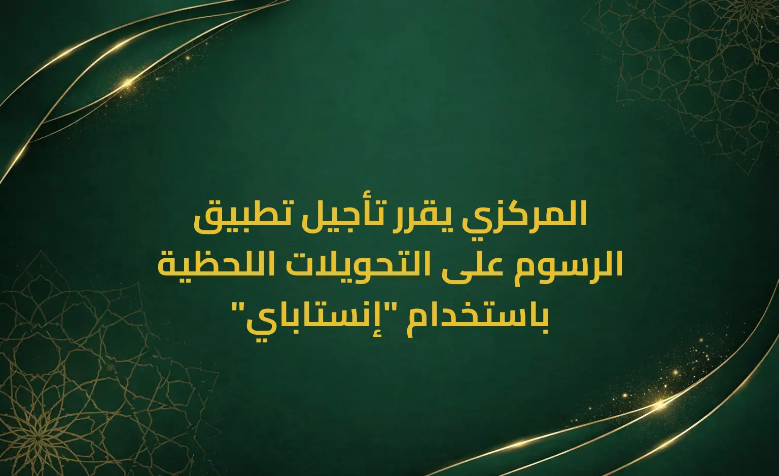 المركزي يقرر تأجيل تطبيق الرسوم على التحويلات اللحظية باستخدام "إنستاباي"