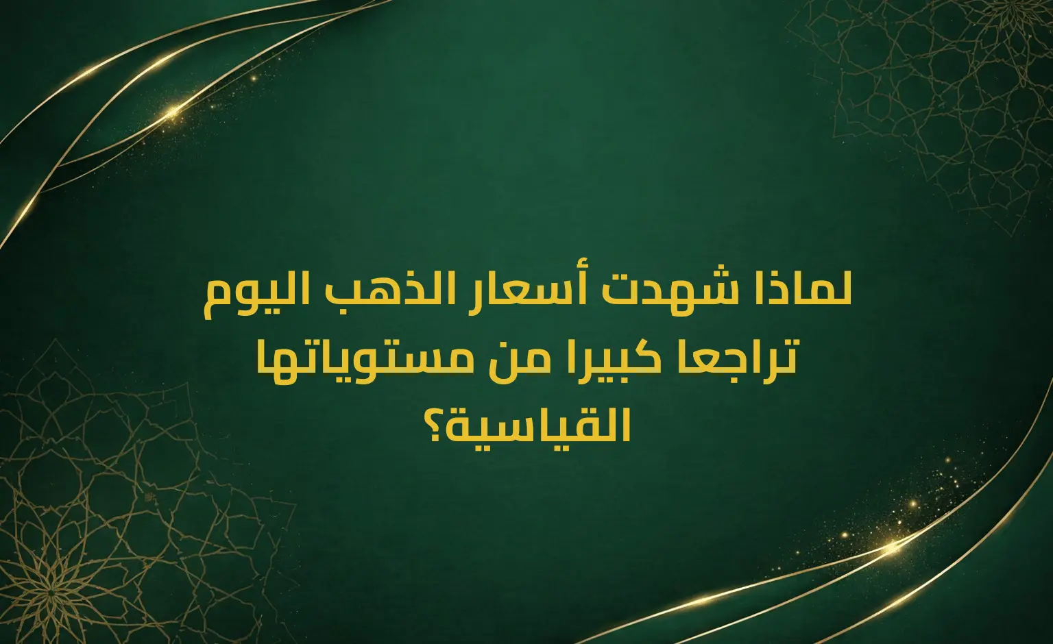 لماذا شهدت أسعار الذهب اليوم تراجعا كبيرا من مستوياتها القياسية؟