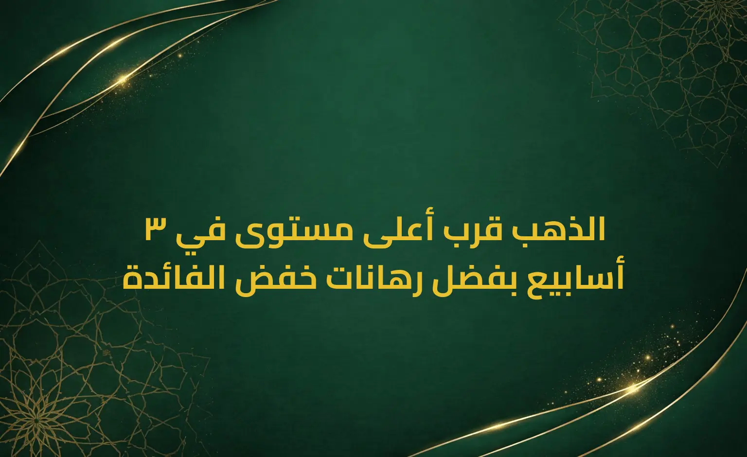 الذهب قرب أعلى مستوى في 3 أسابيع بفضل رهانات خفض الفائدة