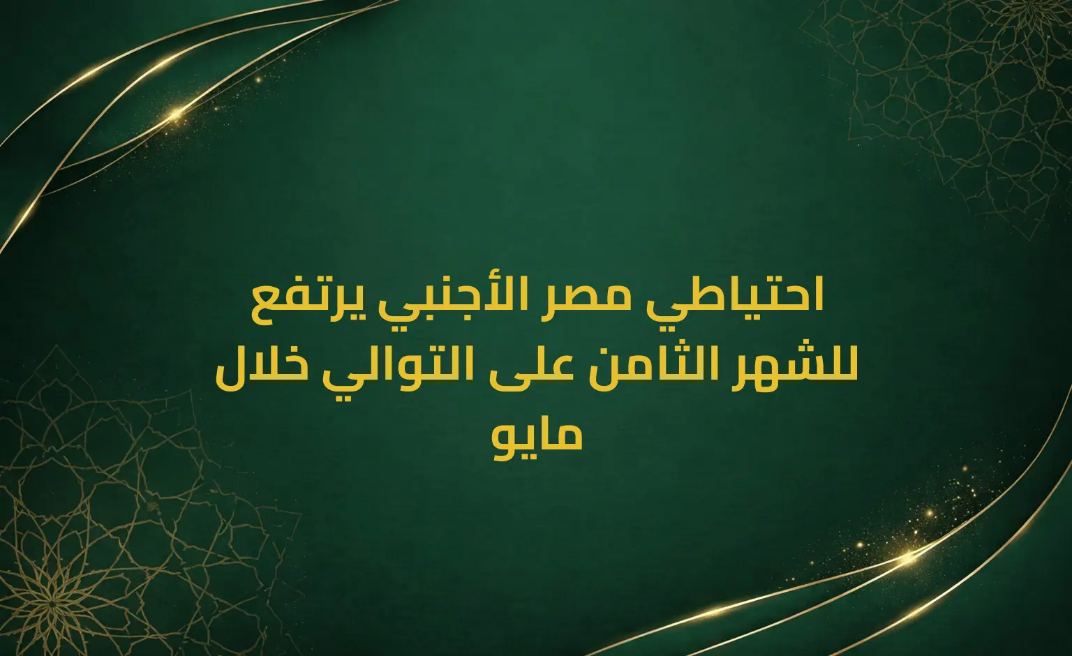 احتياطي مصر الأجنبي يرتفع للشهر الثامن على التوالي خلال مايو