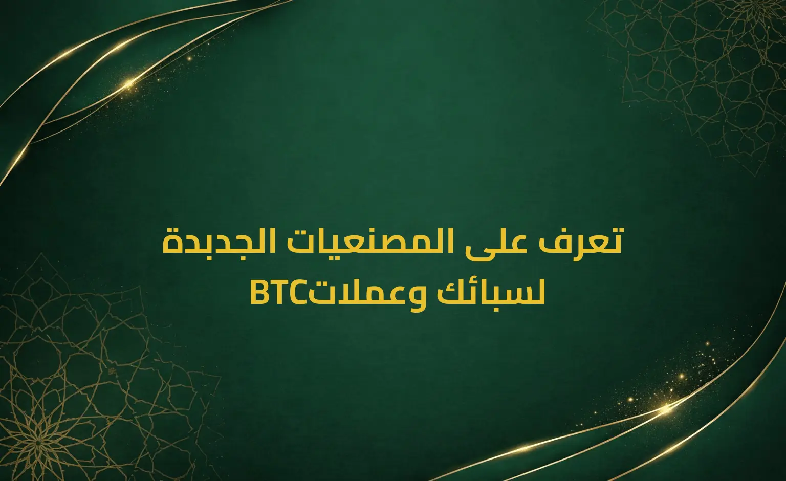 تعرف على المصنعيات الجدبدة لسبائك وعملات BTC