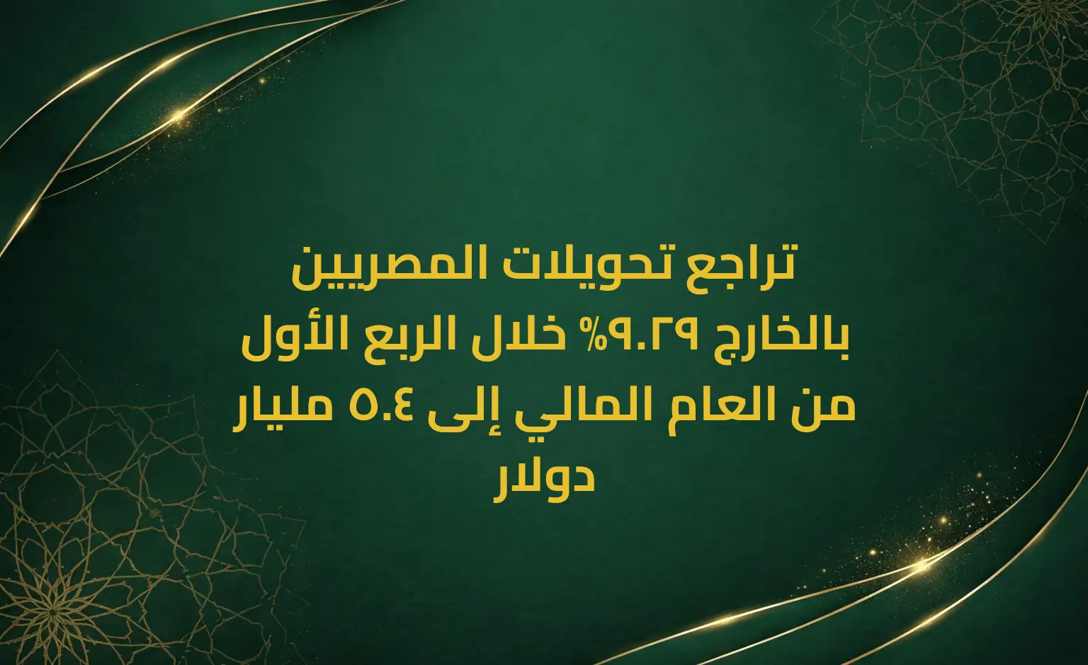 تراجع تحويلات المصريين بالخارج 29.9% خلال الربع الأول من العام المالي إلى 4.5 مليار دولار