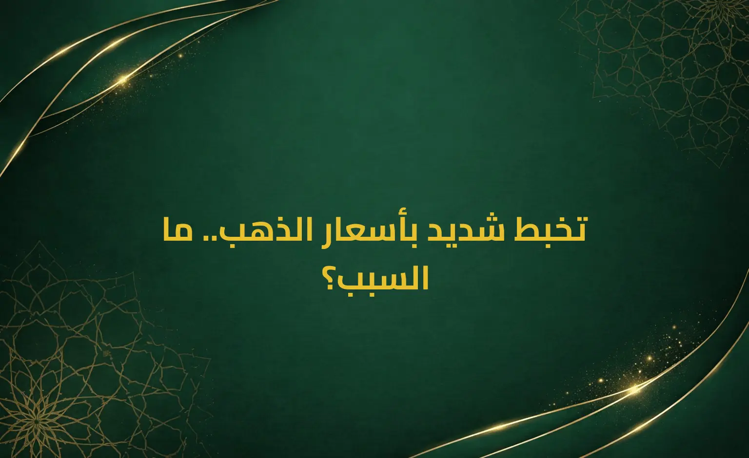 تخبط شديد بأسعار الذهب.. ما السبب؟