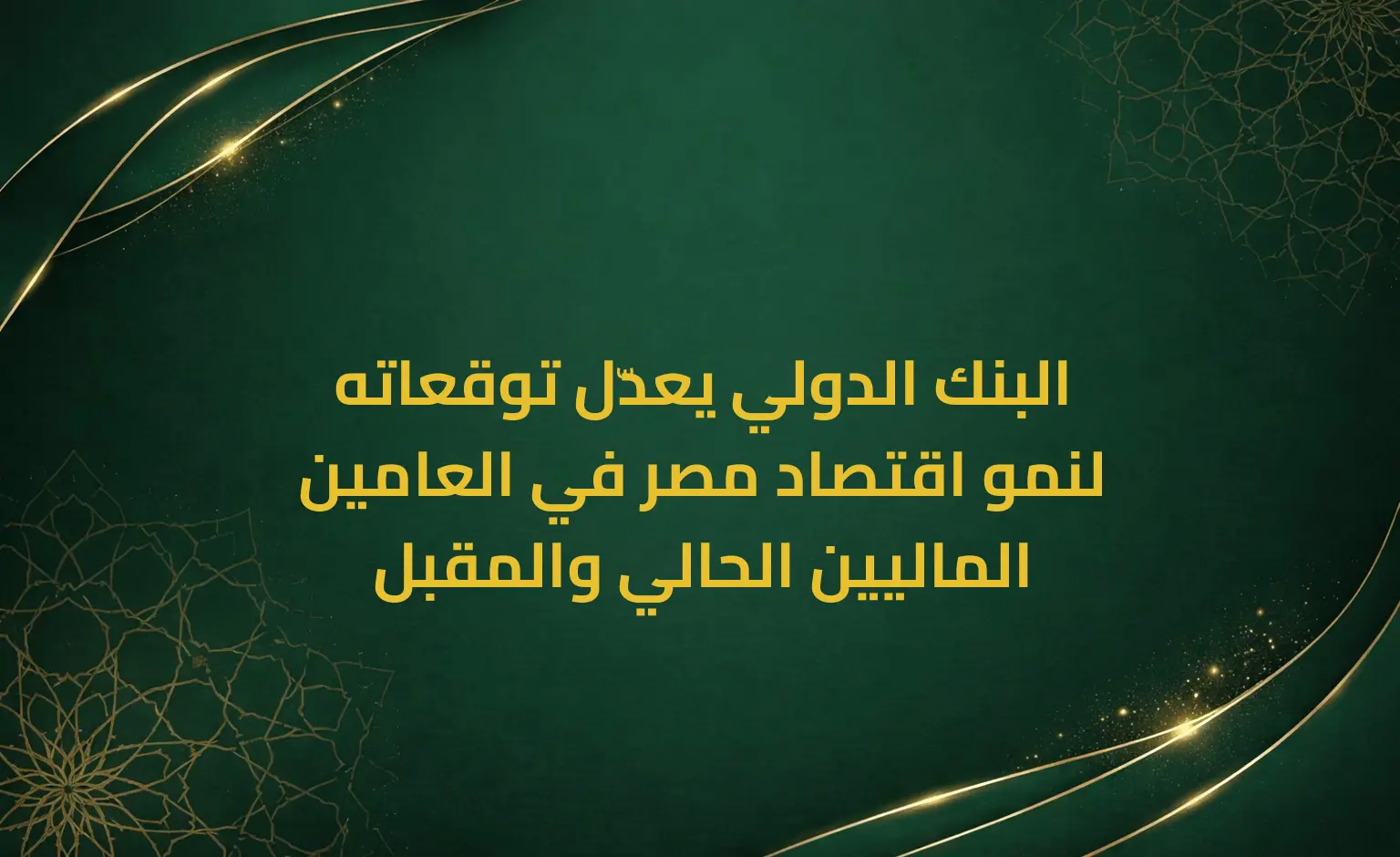 البنك الدولي يعدّل توقعاته لنمو اقتصاد مصر في العامين الماليين الحالي والمقبل