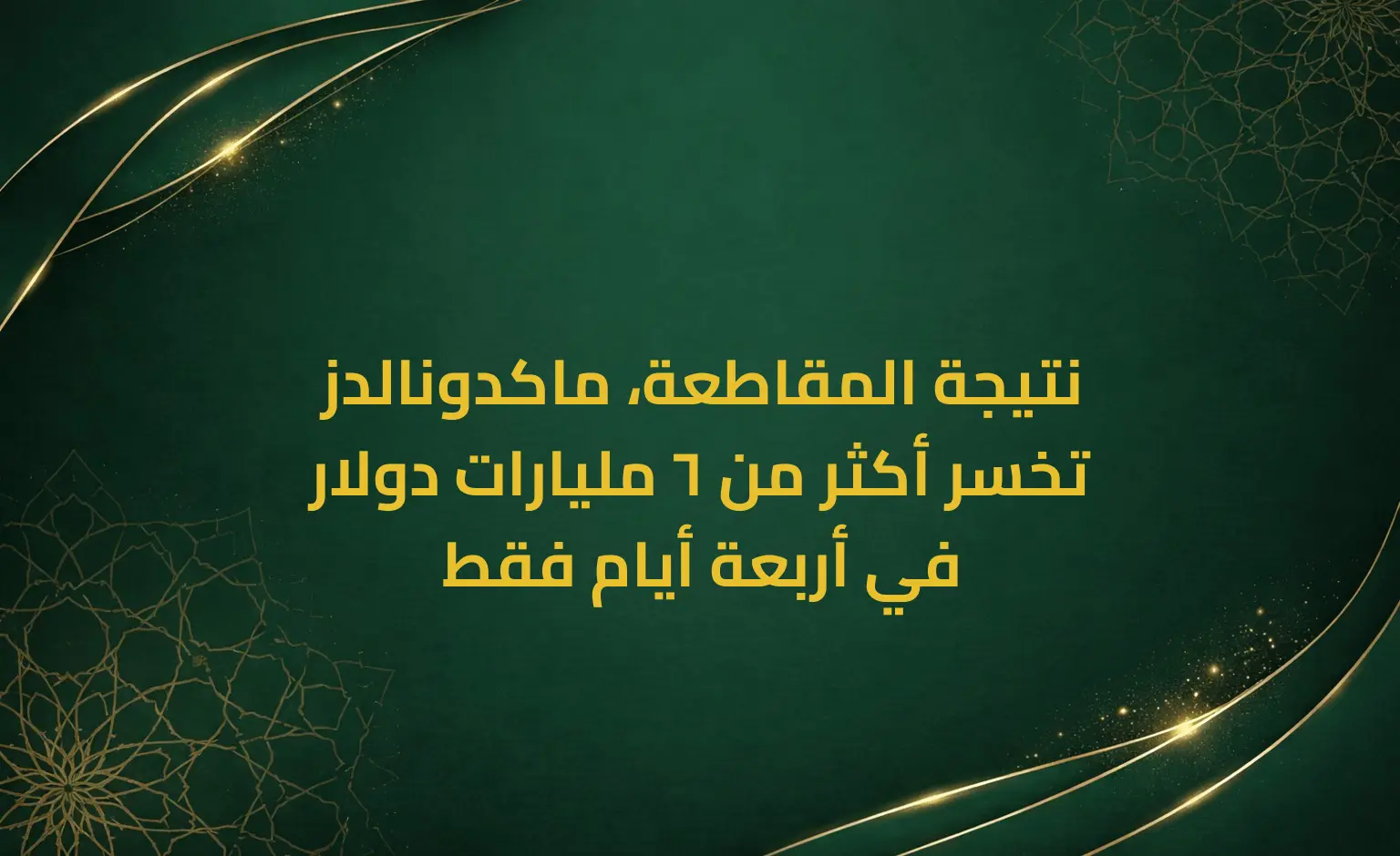 نتيجة المقاطعة، ماكدونالدز تخسر أكثر من 6 مليارات دولار في أربعة أيام فقط
