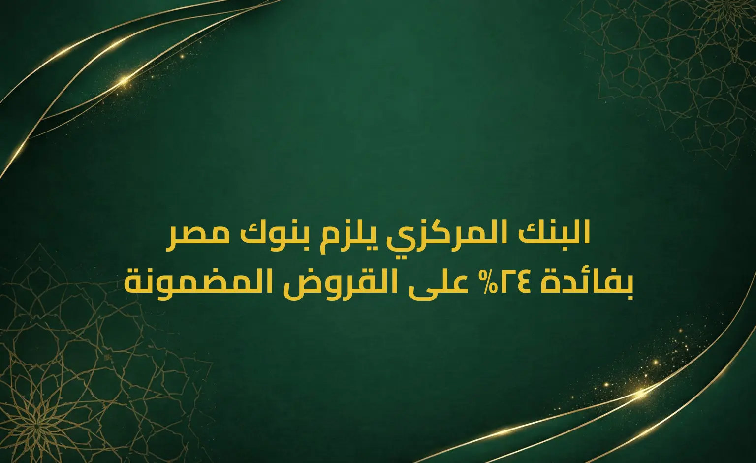 البنك المركزي يلزم بنوك مصر بفائدة 24% على القروض المضمونة