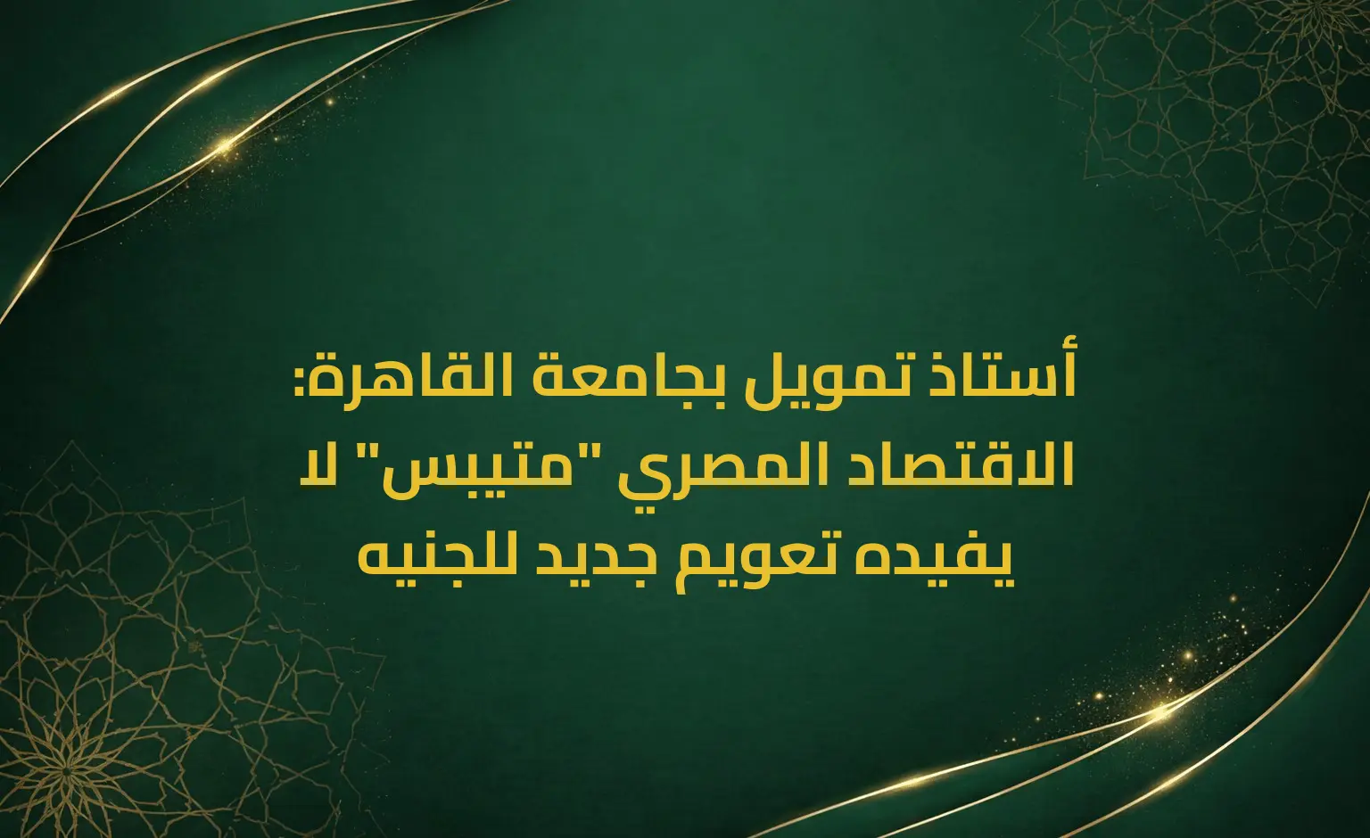 أستاذ تمويل بجامعة القاهرة: الاقتصاد المصري "متيبس" لا يفيده تعويم جديد للجنيه
