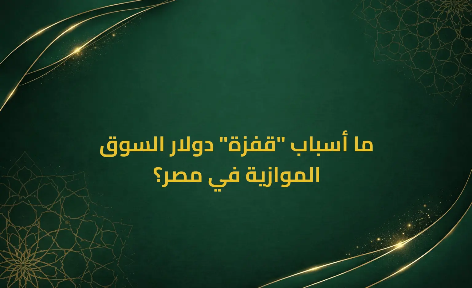 ما أسباب "قفزة" دولار السوق الموازية في مصر؟