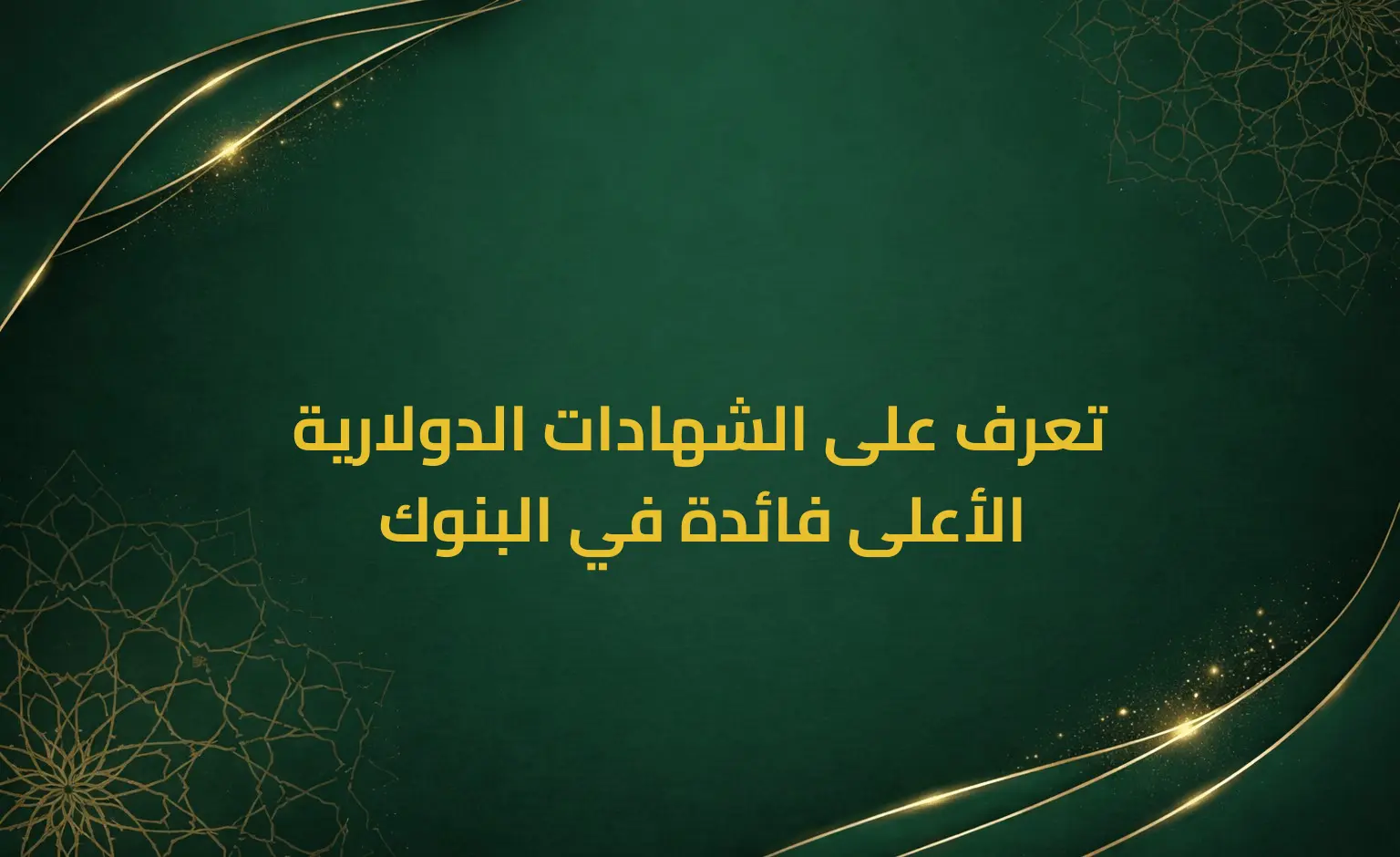 تعرف على الشهادات الدولارية الأعلى فائدة في البنوك