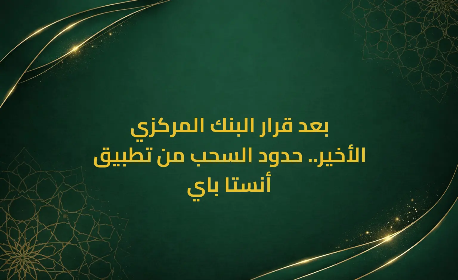 بعد قرار البنك المركزي الأخير.. حدود السحب من تطبيق أنستا باي