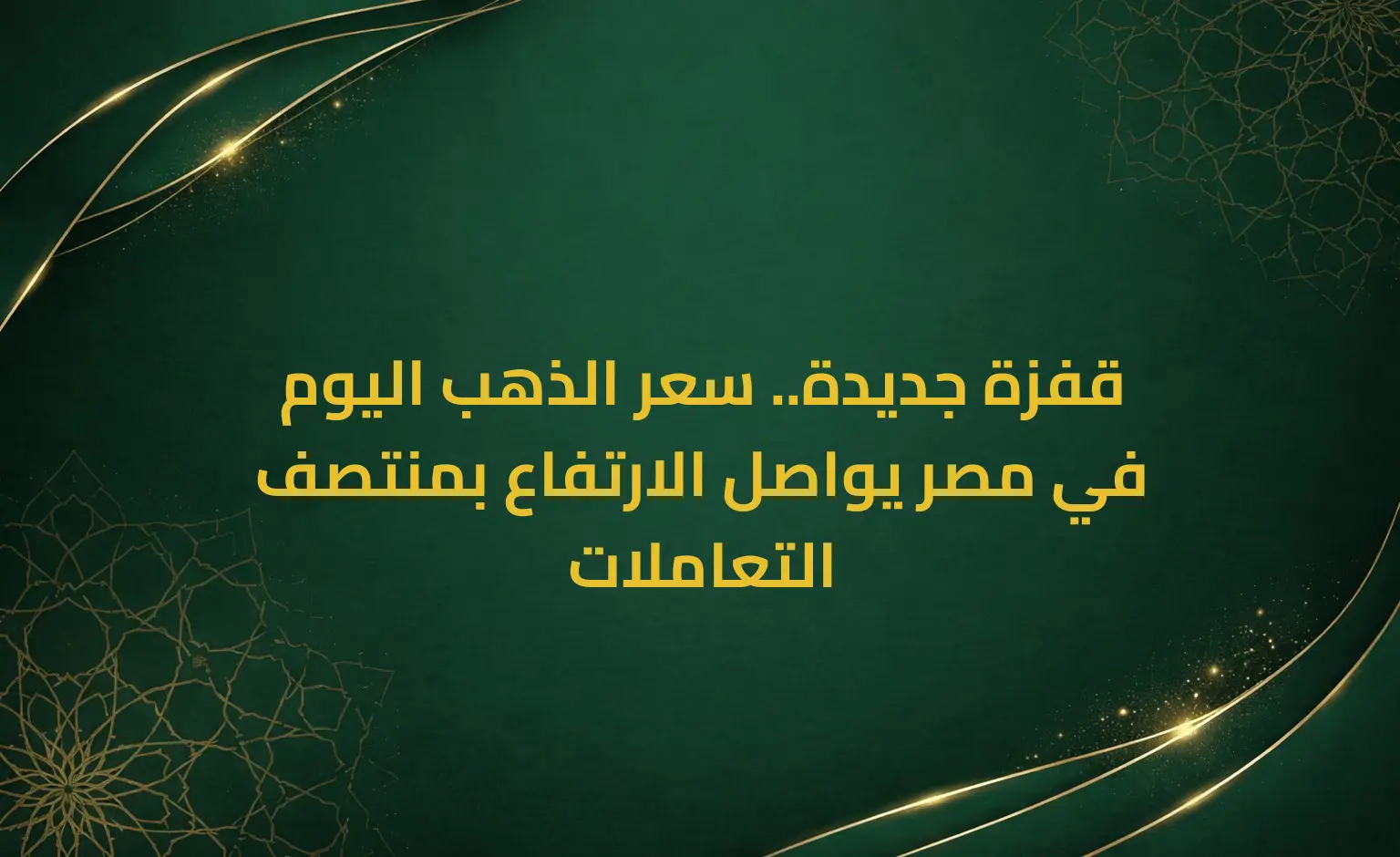 قفزة جديدة.. سعر الذهب اليوم في مصر يواصل الارتفاع بمنتصف التعاملات