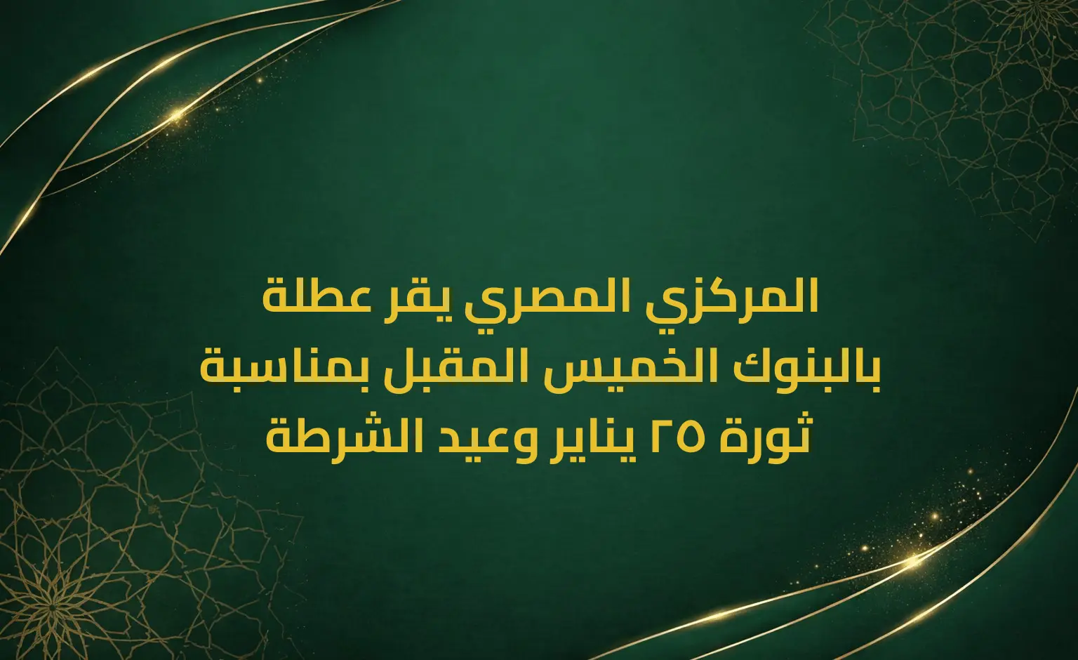 المركزي المصري يقر عطلة بالبنوك الخميس المقبل بمناسبة ثورة 25 يناير وعيد الشرطة