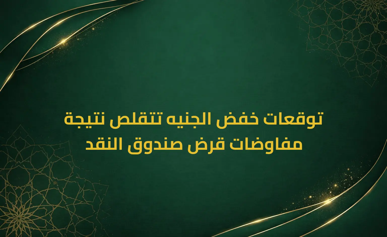 توقعات خفض الجنيه تتقلص نتيجة مفاوضات قرض صندوق النقد