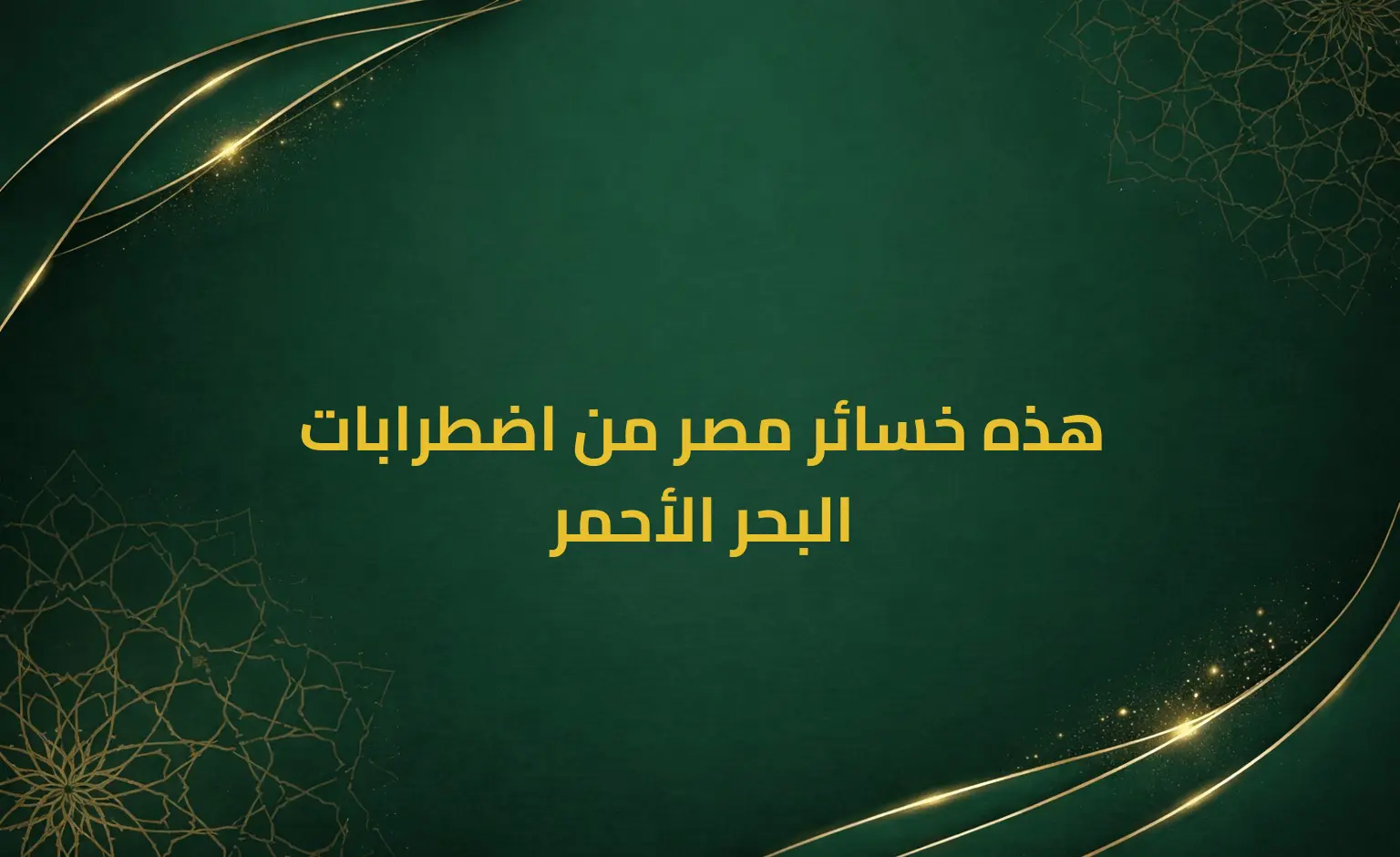 هذه خسائر مصر من اضطرابات البحر الأحمر