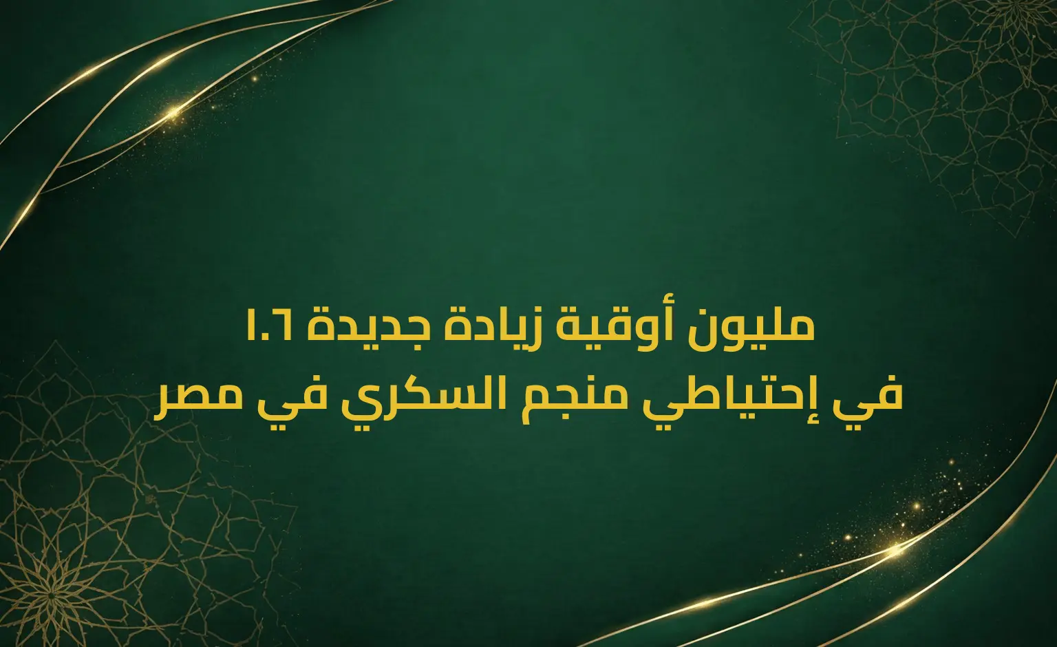 1.6 مليون أوقية زيادة جديدة في إحتياطي منجم السكري في مصر