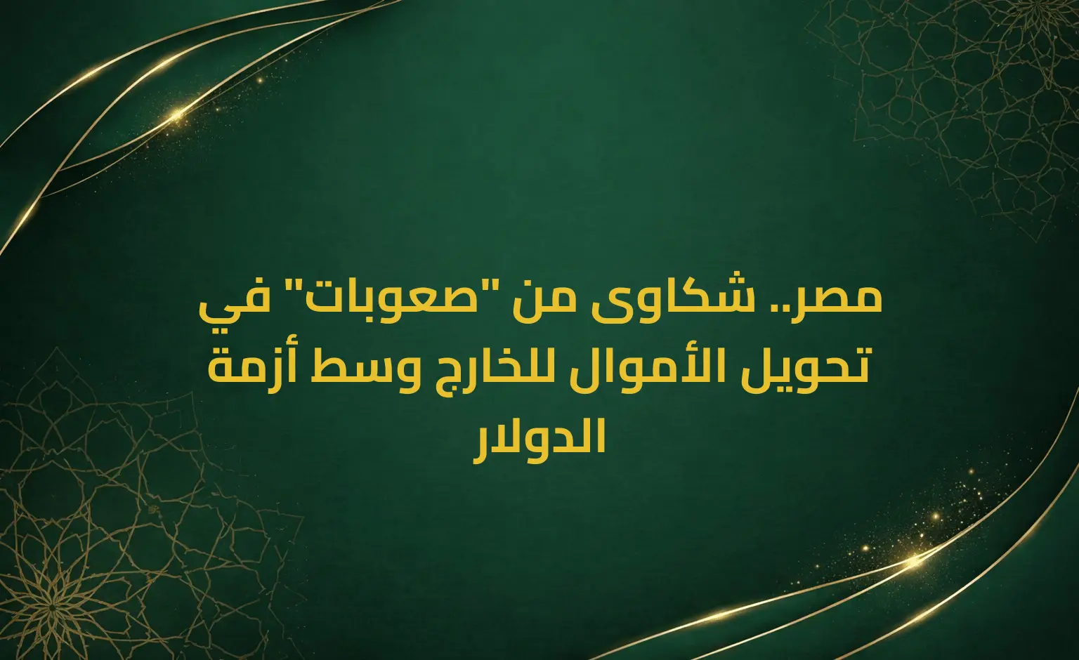 مصر.. شكاوى من "صعوبات" في تحويل الأموال للخارج وسط أزمة الدولار