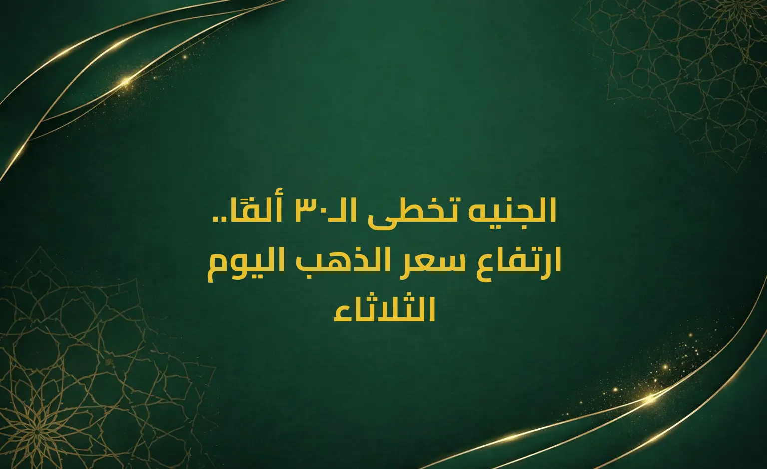 الجنيه تخطى الـ30 ألفًا.. ارتفاع سعر الذهب اليوم الثلاثاء
