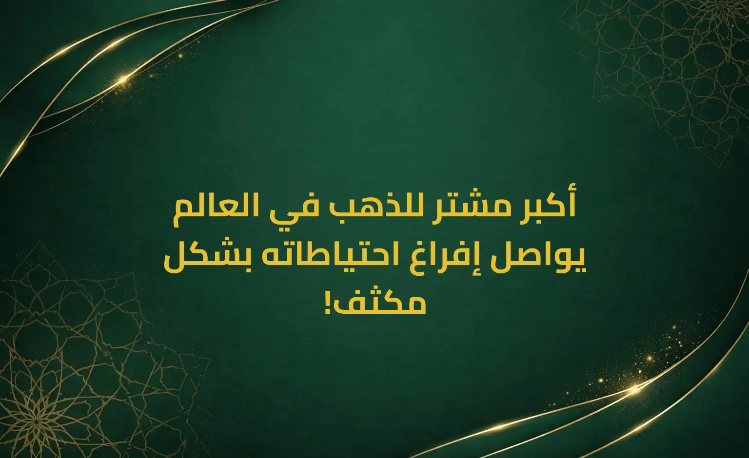 أكبر مشتر للذهب في العالم يواصل إفراغ احتياطاته بشكل مكثف!