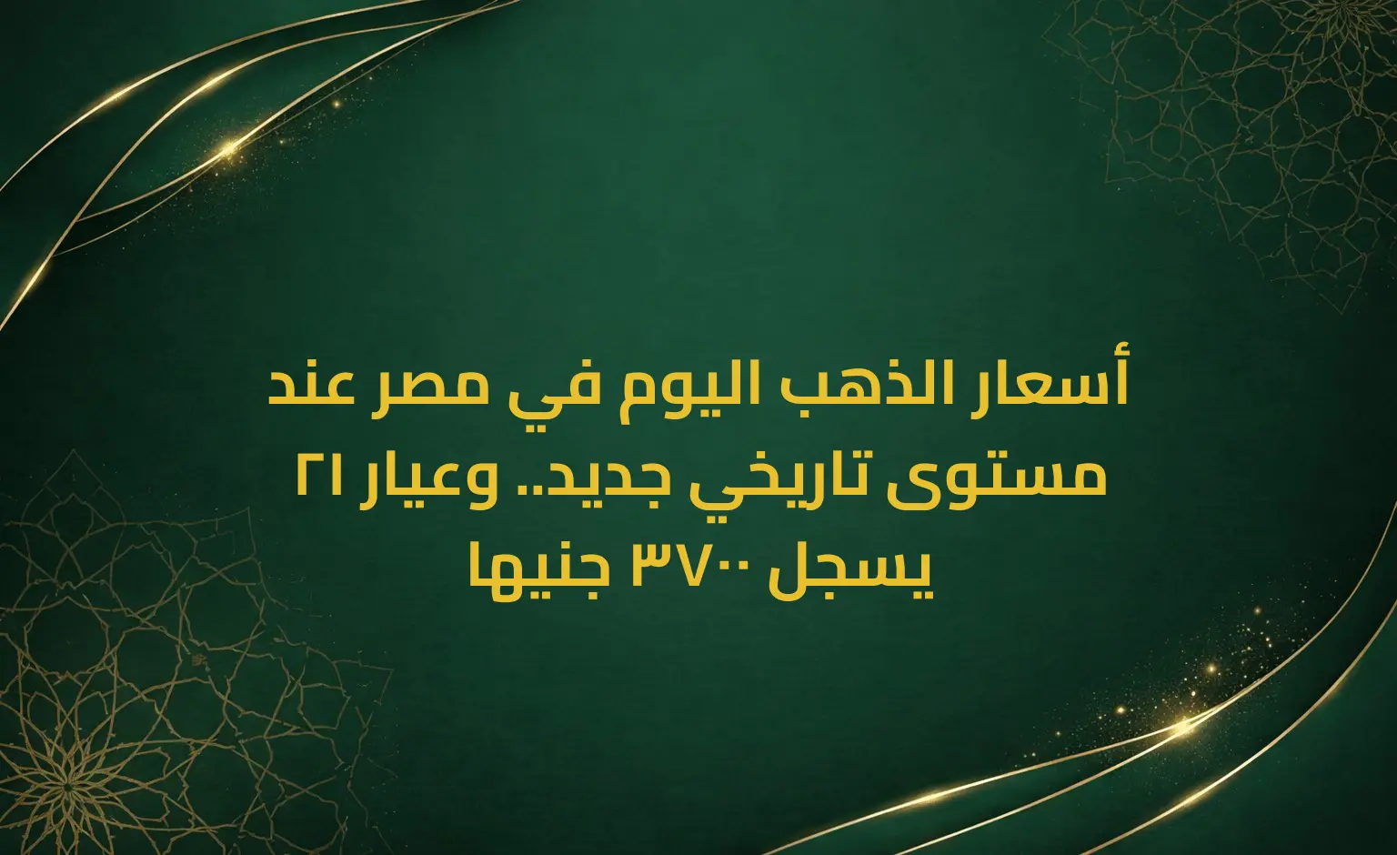أسعار الذهب اليوم في مصر عند مستوى تاريخي جديد.. وعيار 21 يسجل 3700 جنيها