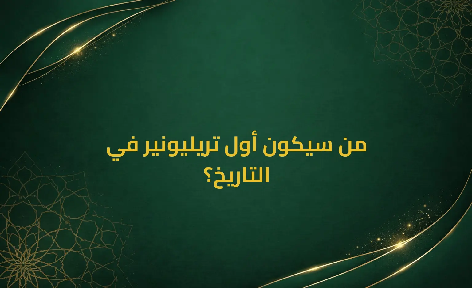 من سيكون أول تريليونير في التاريخ؟