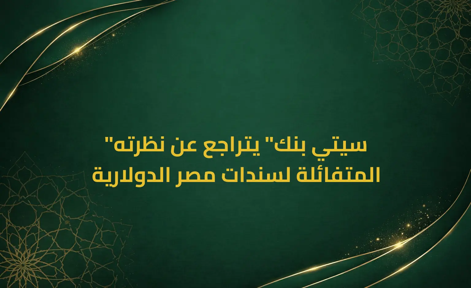 "سيتي بنك" يتراجع عن نظرته المتفائلة لسندات مصر الدولارية