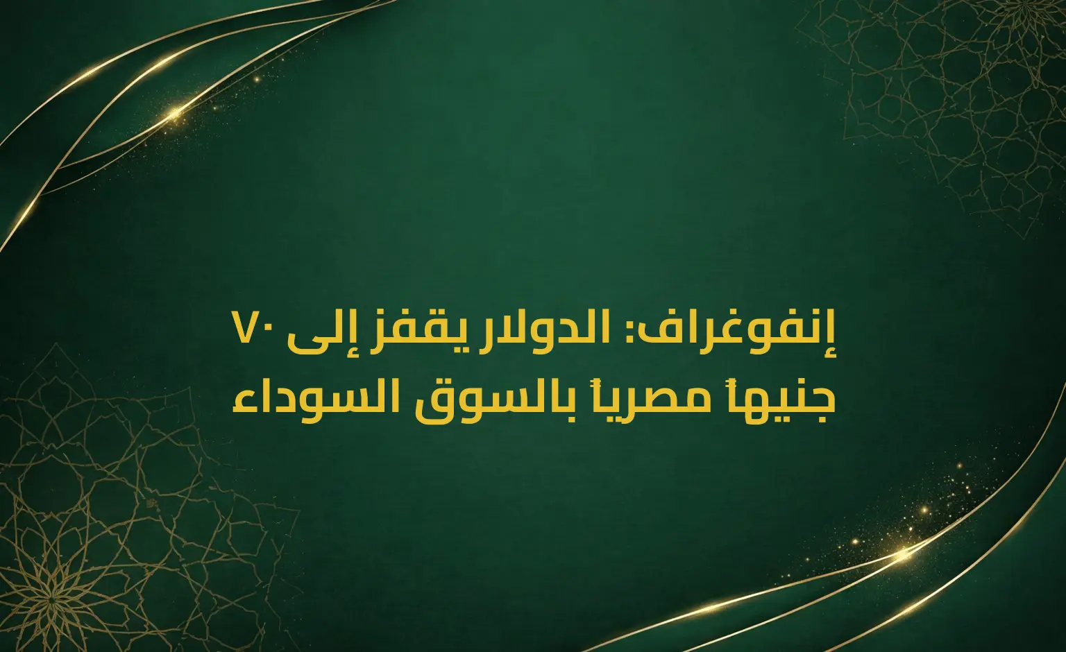 إنفوغراف: الدولار يقفز إلى 70 جنيهاً مصرياً بالسوق السوداء