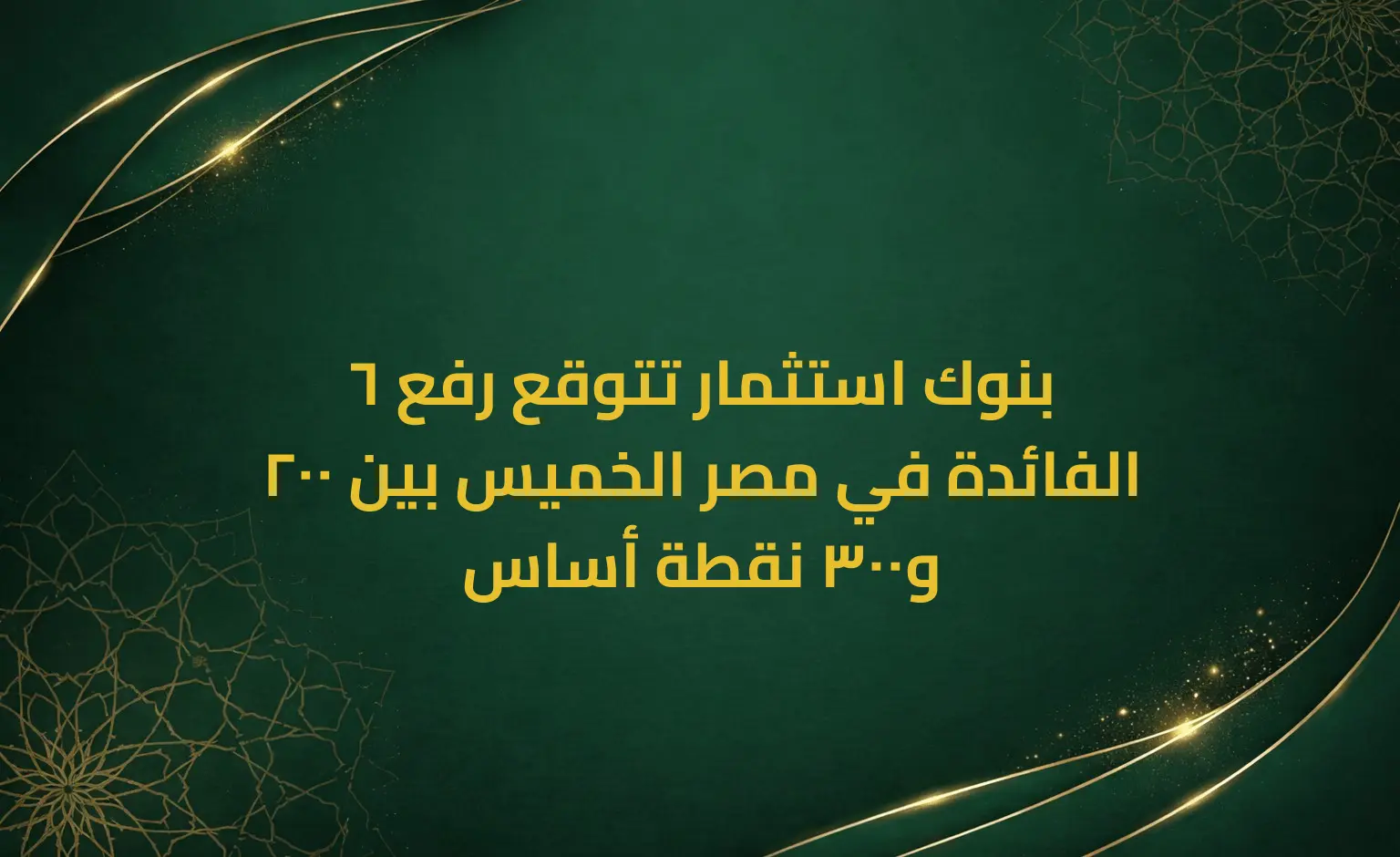 6 بنوك استثمار تتوقع رفع الفائدة في مصر الخميس بين 200 و300 نقطة أساس