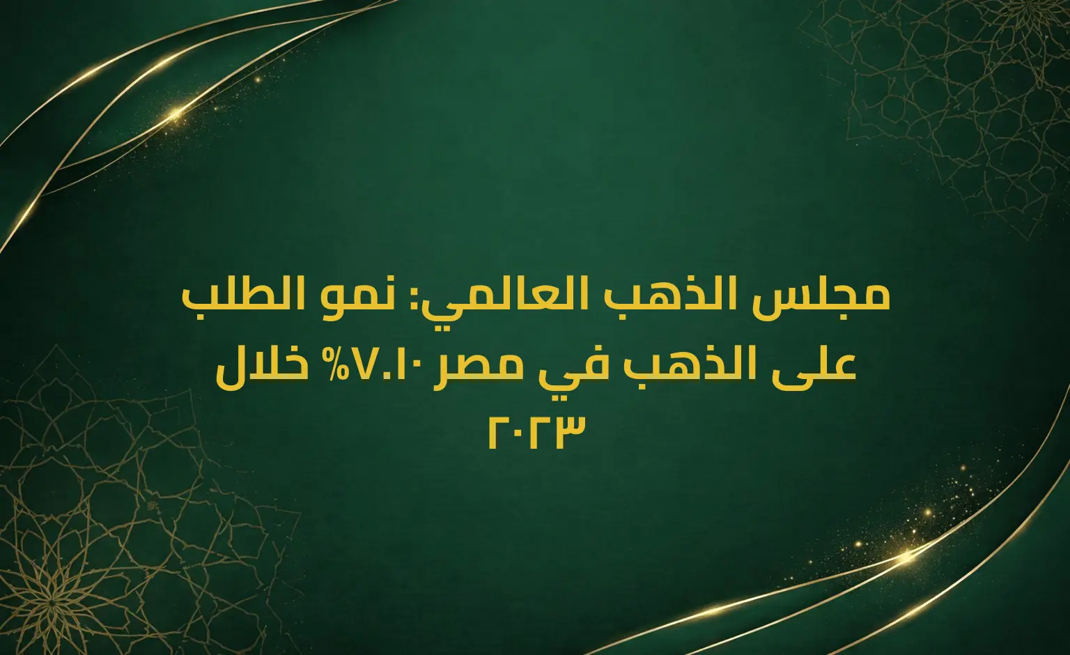 مجلس الذهب العالمي: نمو الطلب على الذهب في مصر 10.7% خلال 2023