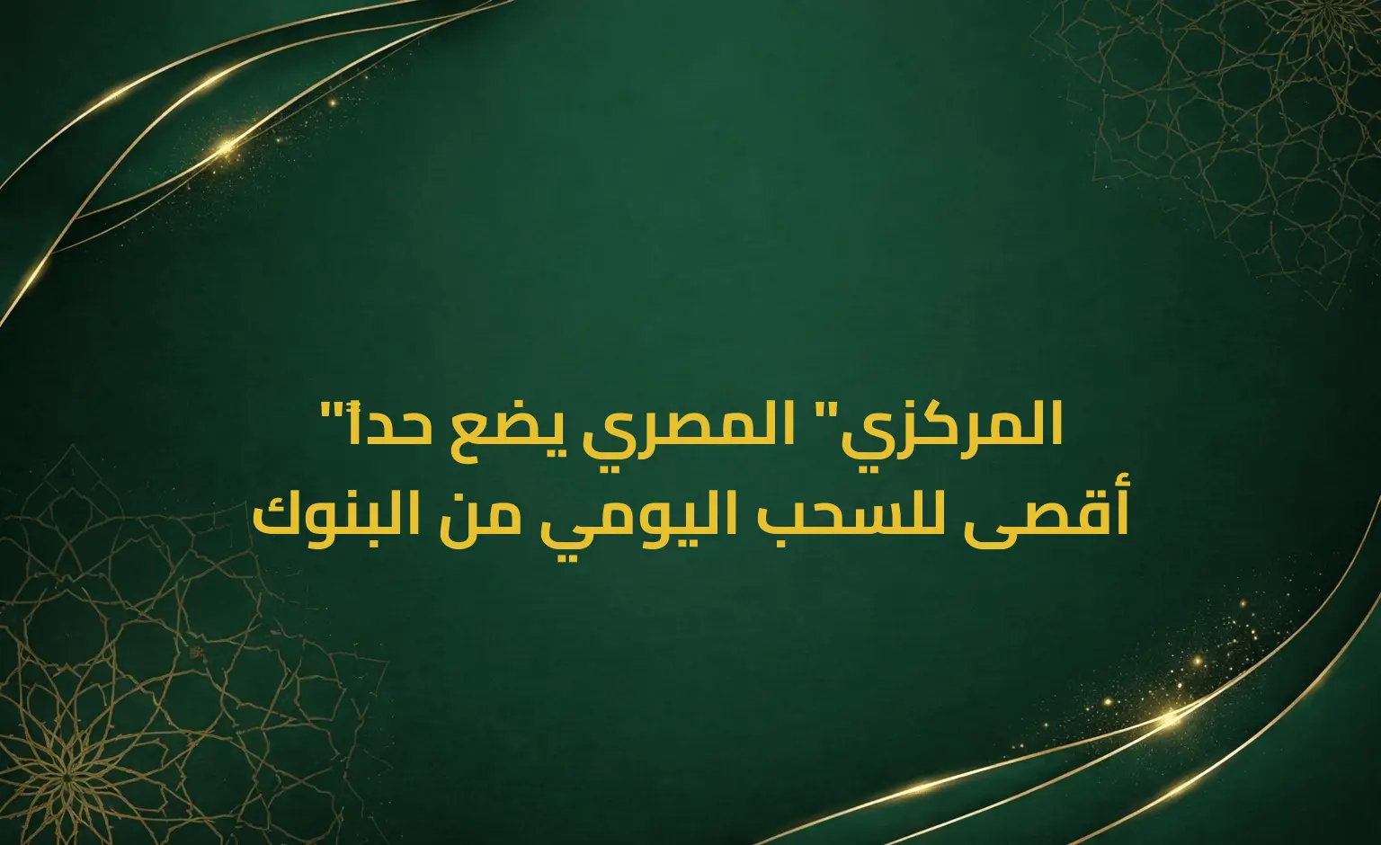 "المركزي" المصري يضع حداً أقصى للسحب اليومي من البنوك