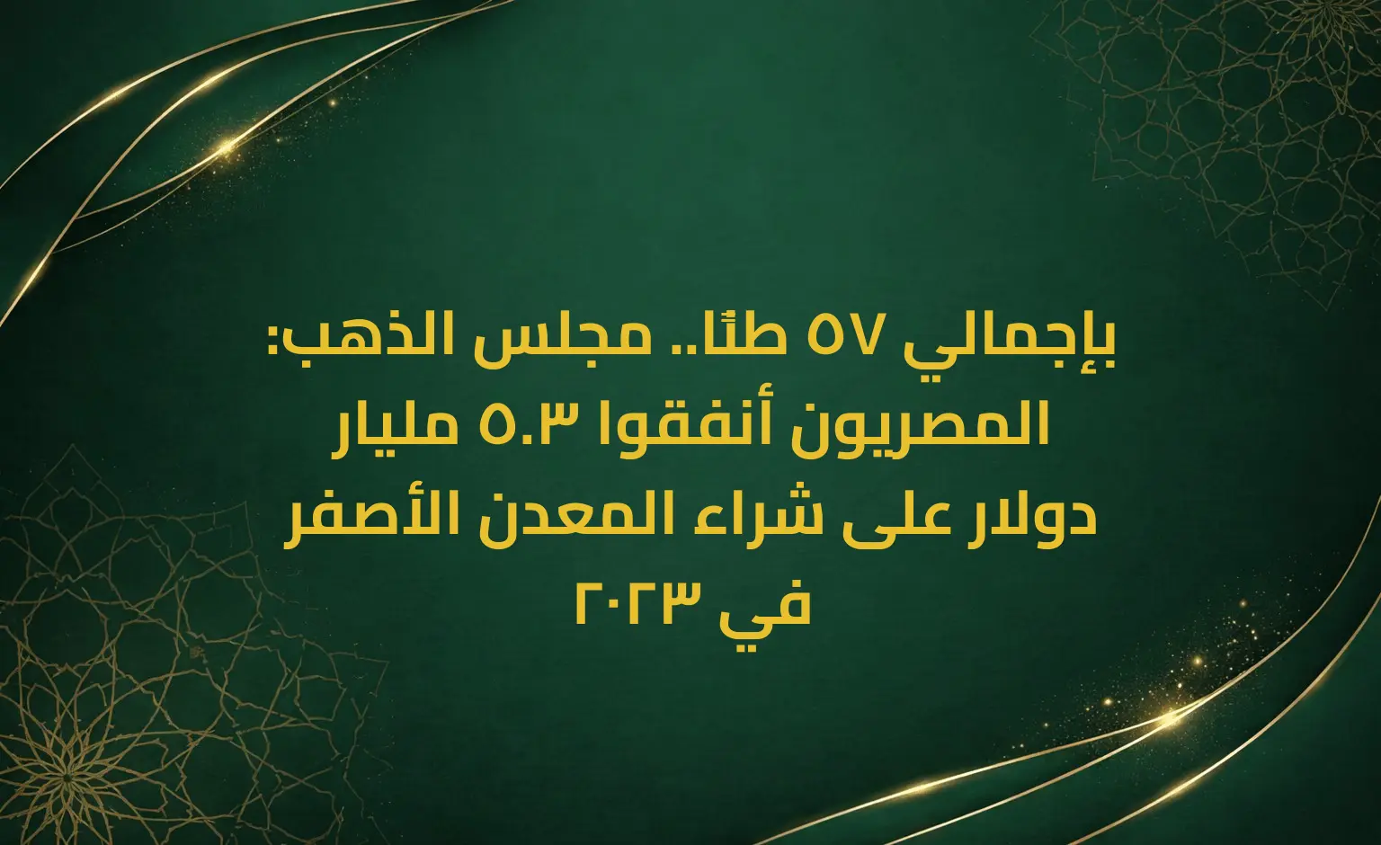 بإجمالي 57 طنًا.. مجلس الذهب: المصريون أنفقوا 3.5 مليار دولار على شراء المعدن الأصفر في 2023