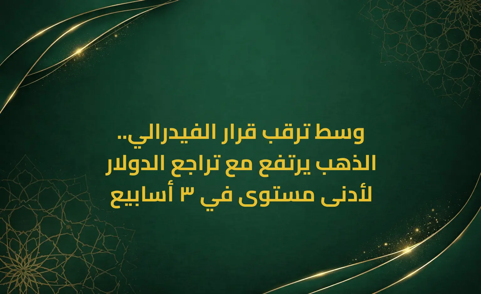 وسط ترقب قرار الفيدرالي.. الذهب يرتفع مع تراجع الدولار لأدنى مستوى في 3 أسابيع