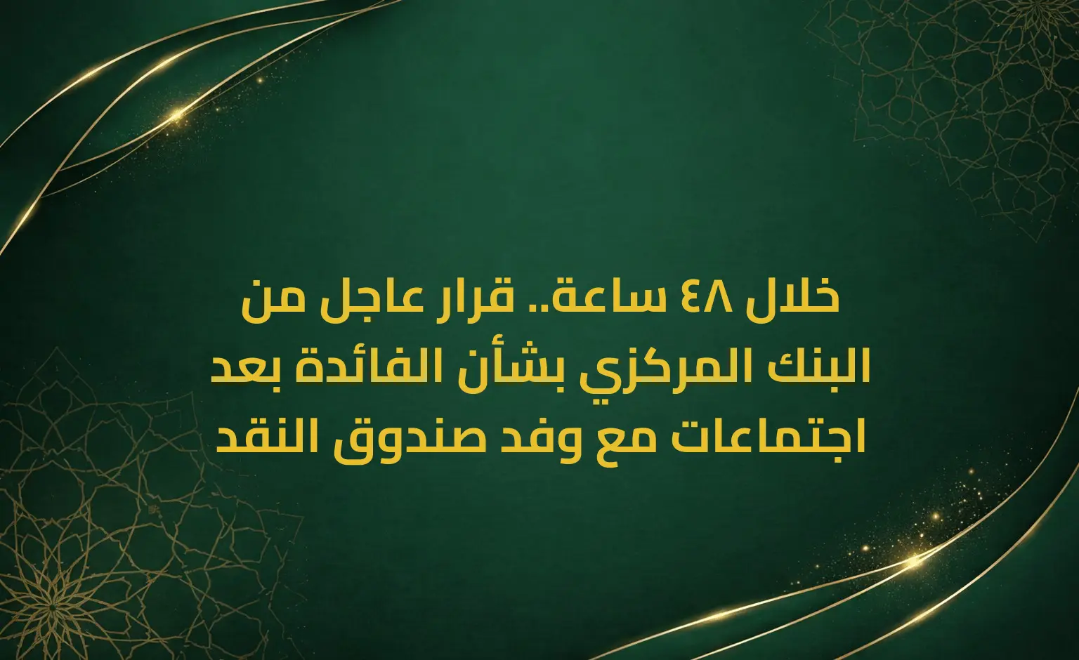 خلال 48 ساعة.. قرار عاجل من البنك المركزي بشأن الفائدة بعد اجتماعات مع وفد صندوق النقد