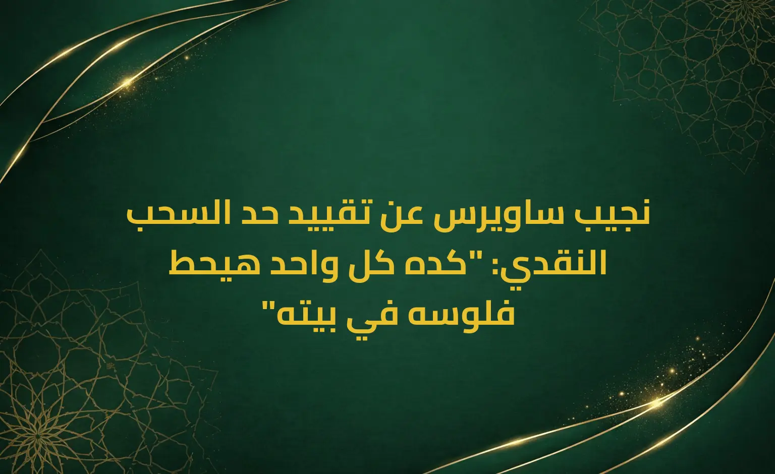 نجيب ساويرس عن تقييد حد السحب النقدي: "كده كل واحد هيحط فلوسه في بيته"