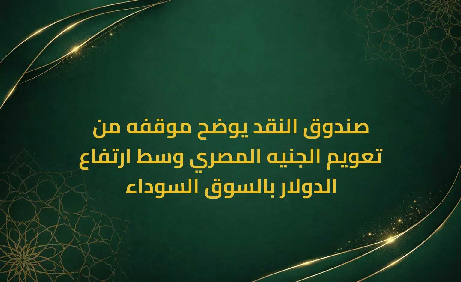 صندوق النقد يوضح موقفه من تعويم الجنيه المصري وسط ارتفاع الدولار بالسوق السوداء