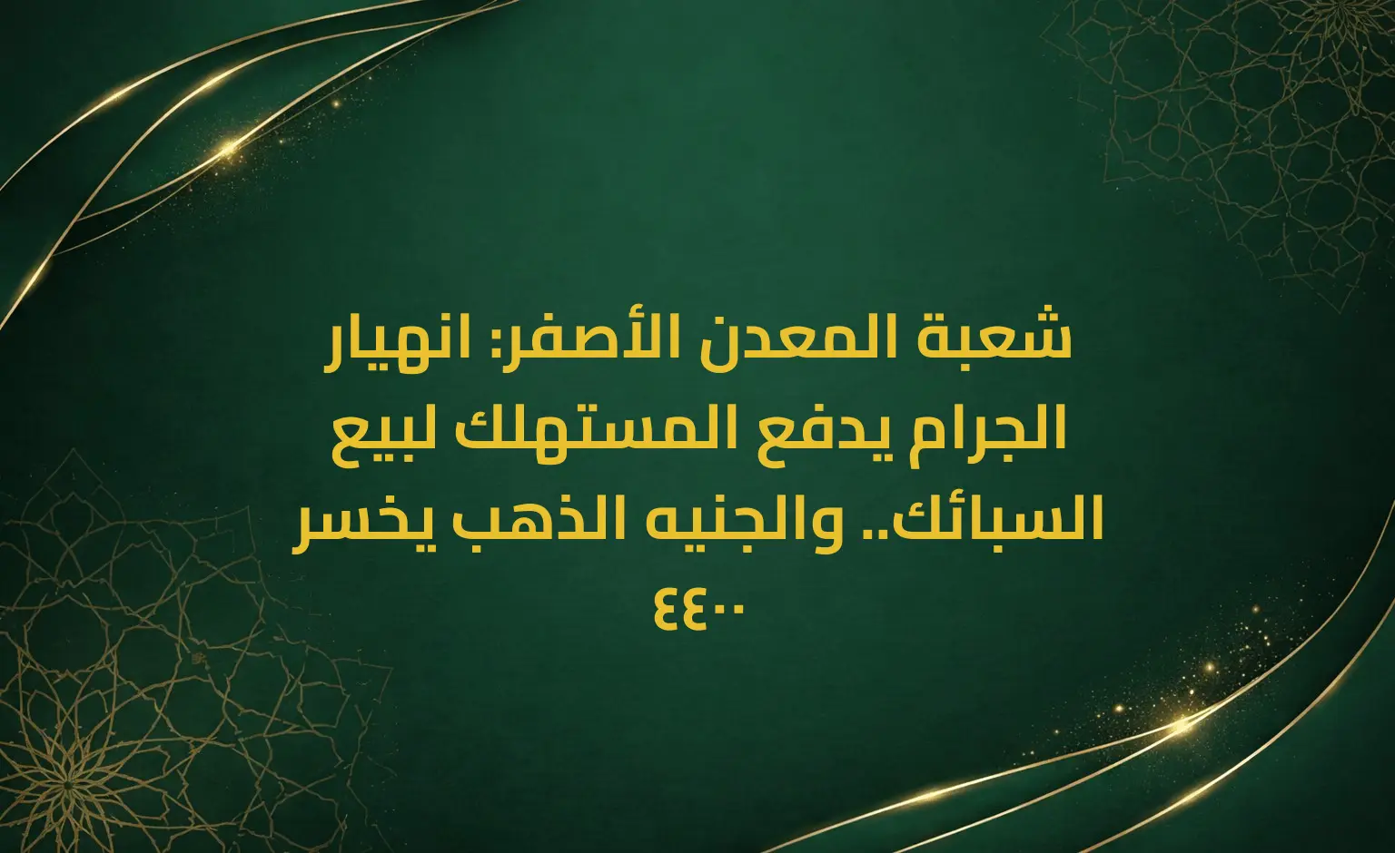 شعبة المعدن الأصفر: انهيار الجرام يدفع المستهلك لبيع السبائك.. والجنيه الذهب يخسر 4400