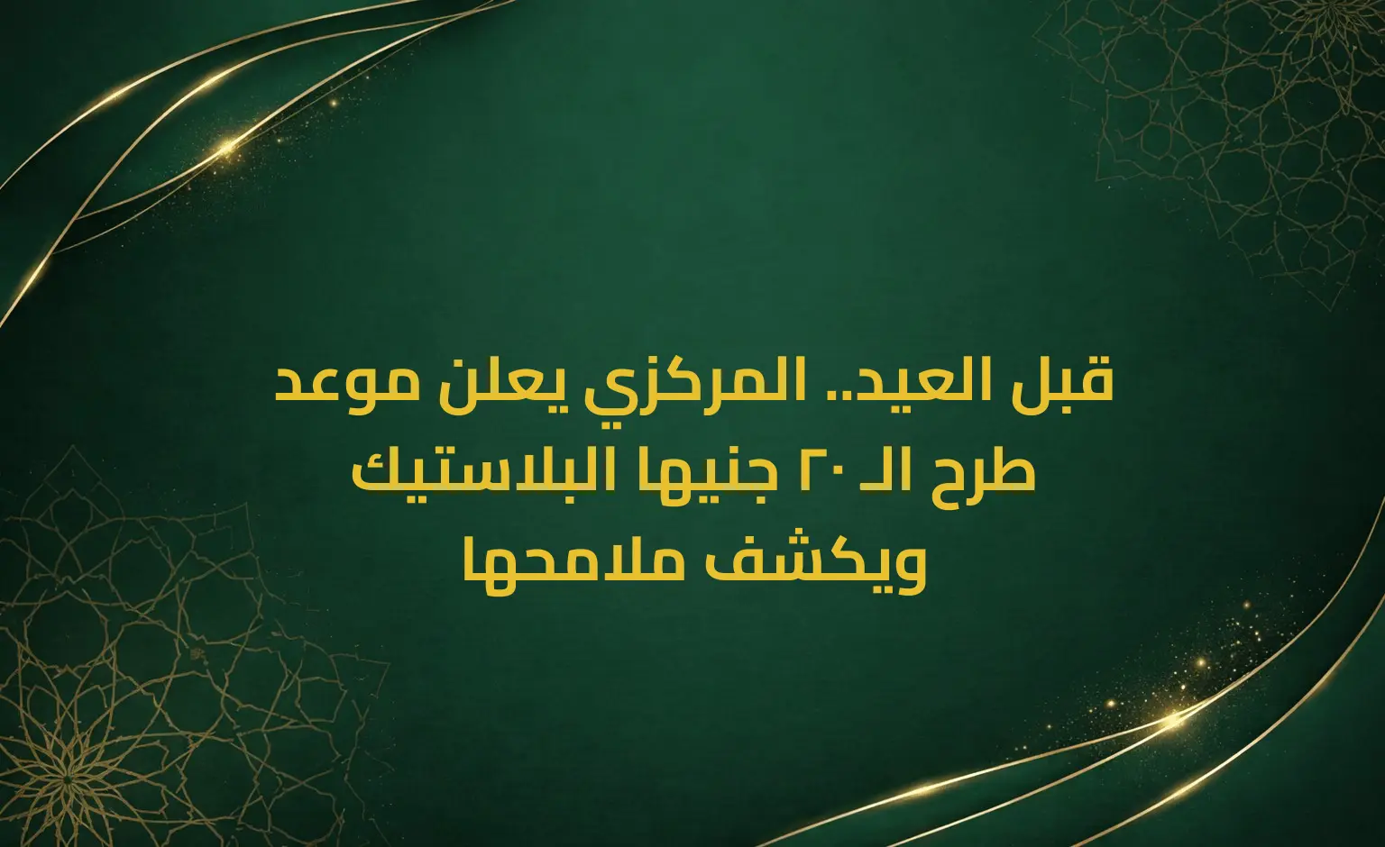 قبل العيد.. المركزي يعلن موعد طرح الـ 20 جنيها البلاستيك ويكشف ملامحها