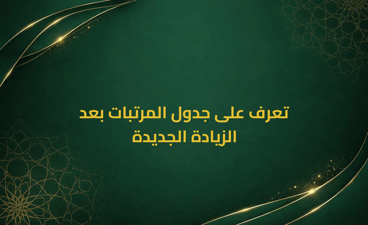 تعرف على جدول المرتبات بعد الزيادة الجديدة