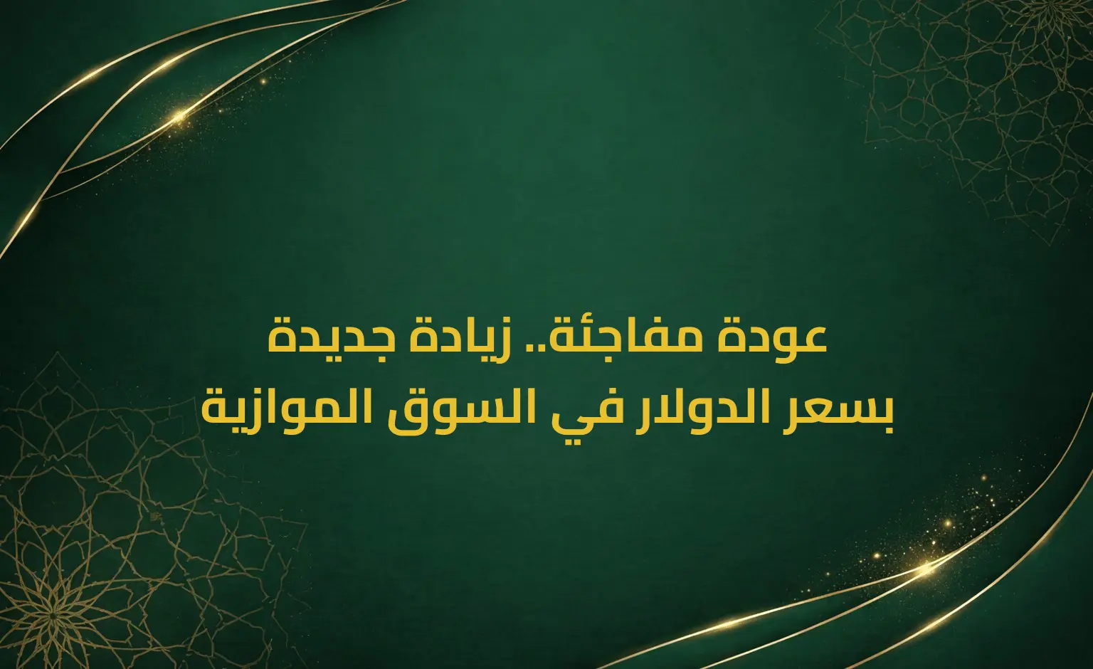 عودة مفاجئة.. زيادة جديدة بسعر الدولار في السوق الموازية