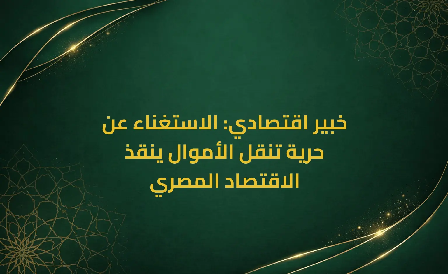 خبير اقتصادي: الاستغناء عن حرية تنقل الأموال ينقذ الاقتصاد المصري