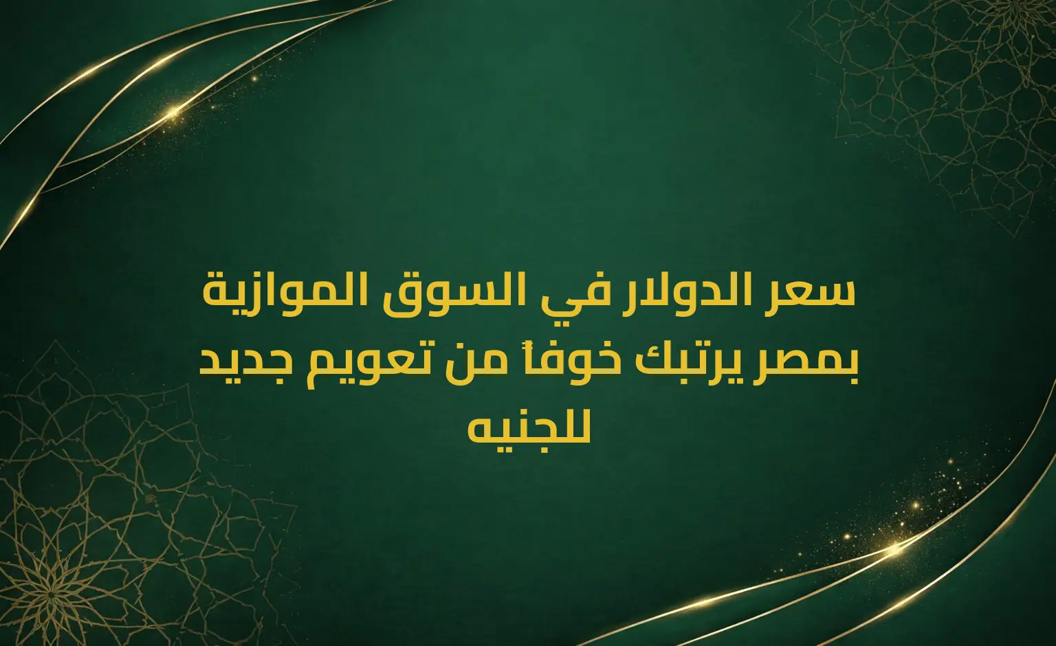 سعر الدولار في السوق الموازية بمصر يرتبك خوفاً من تعويم جديد للجنيه