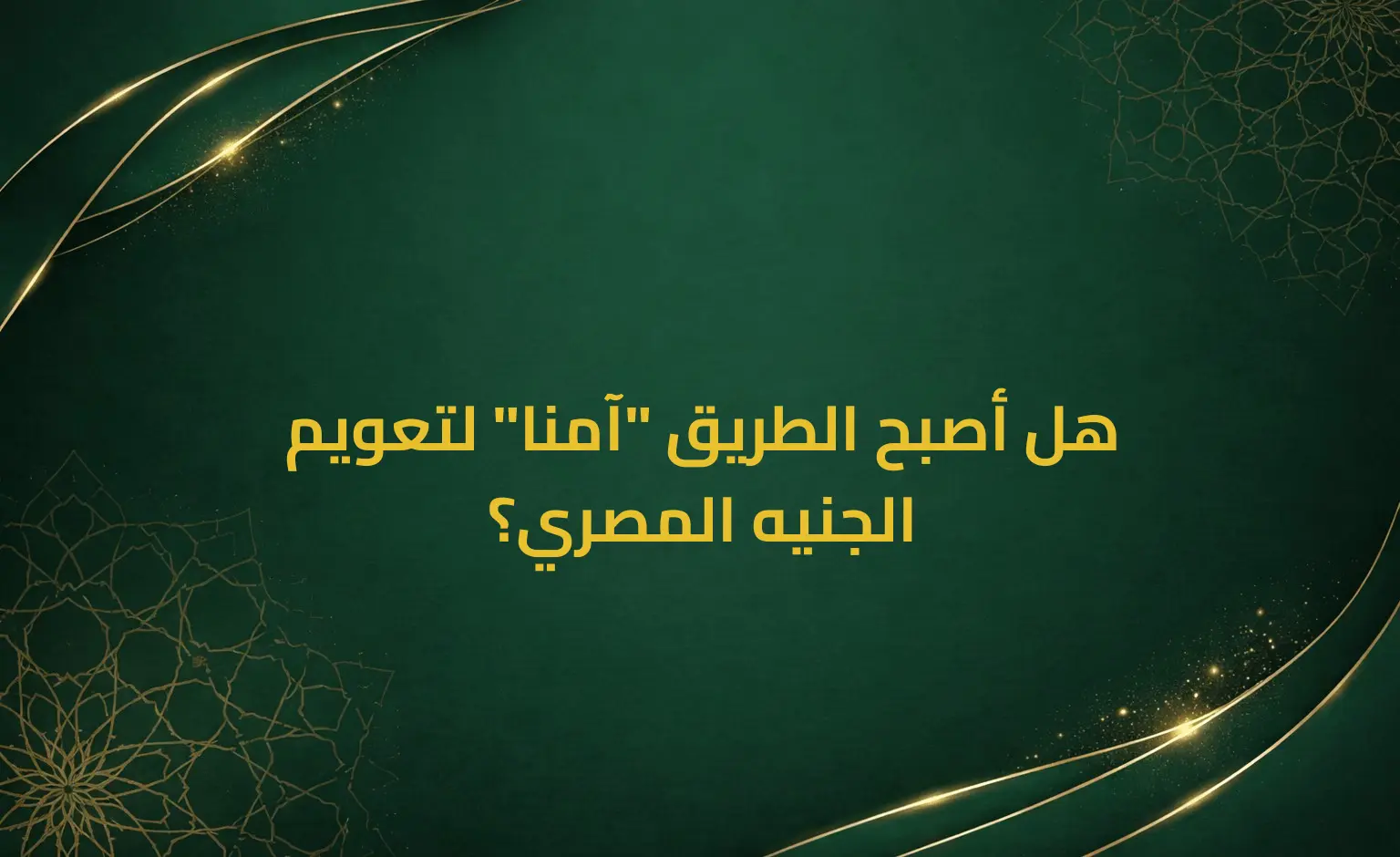 هل أصبح الطريق "آمنا" لتعويم الجنيه المصري؟