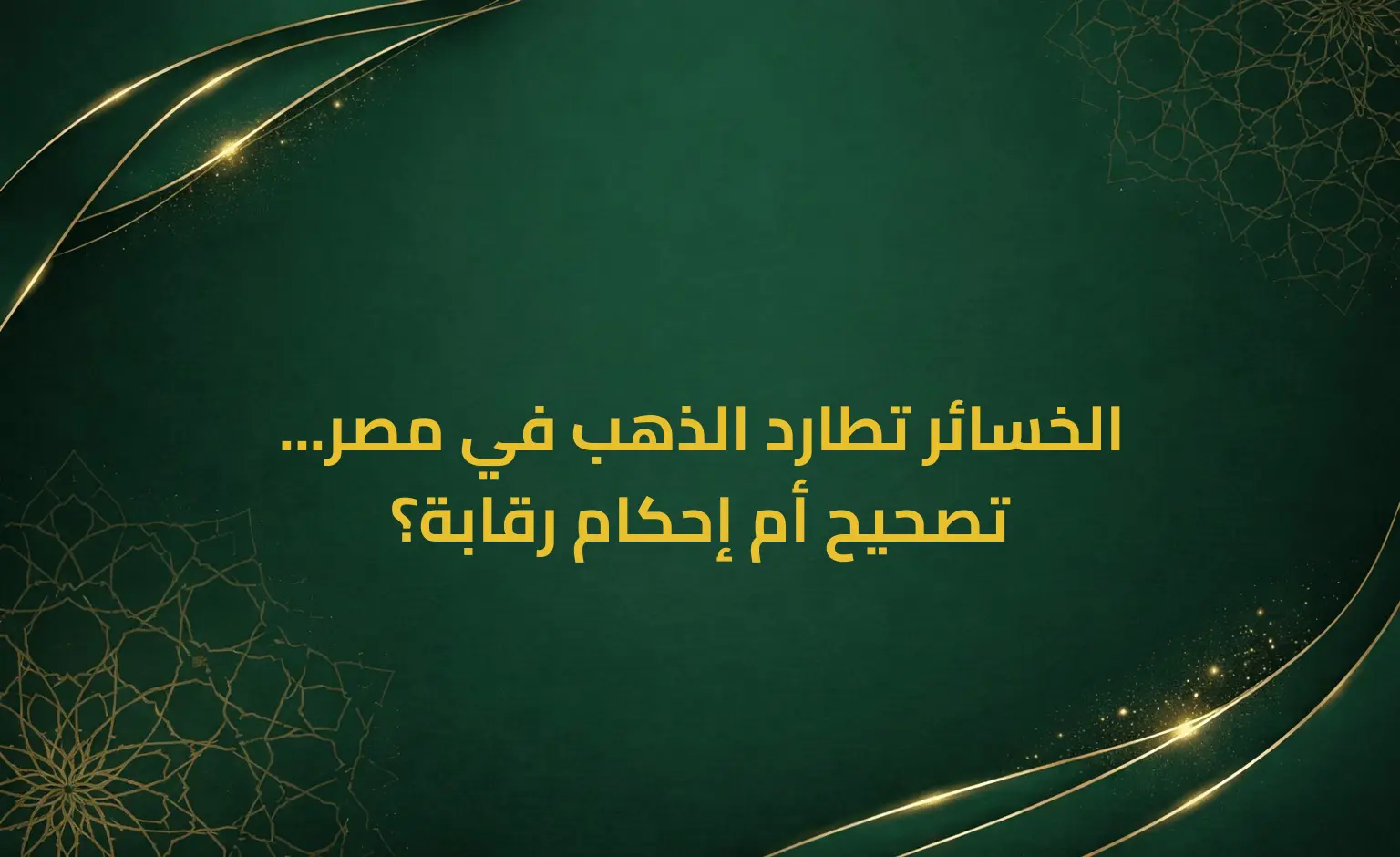 الخسائر تطارد الذهب في مصر... تصحيح أم إحكام رقابة؟
