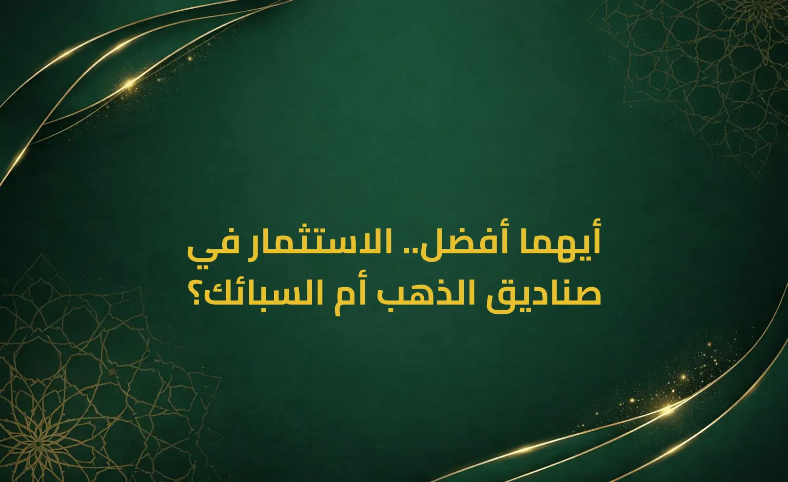 أيهما أفضل.. الاستثمار في صناديق الذهب أم السبائك؟